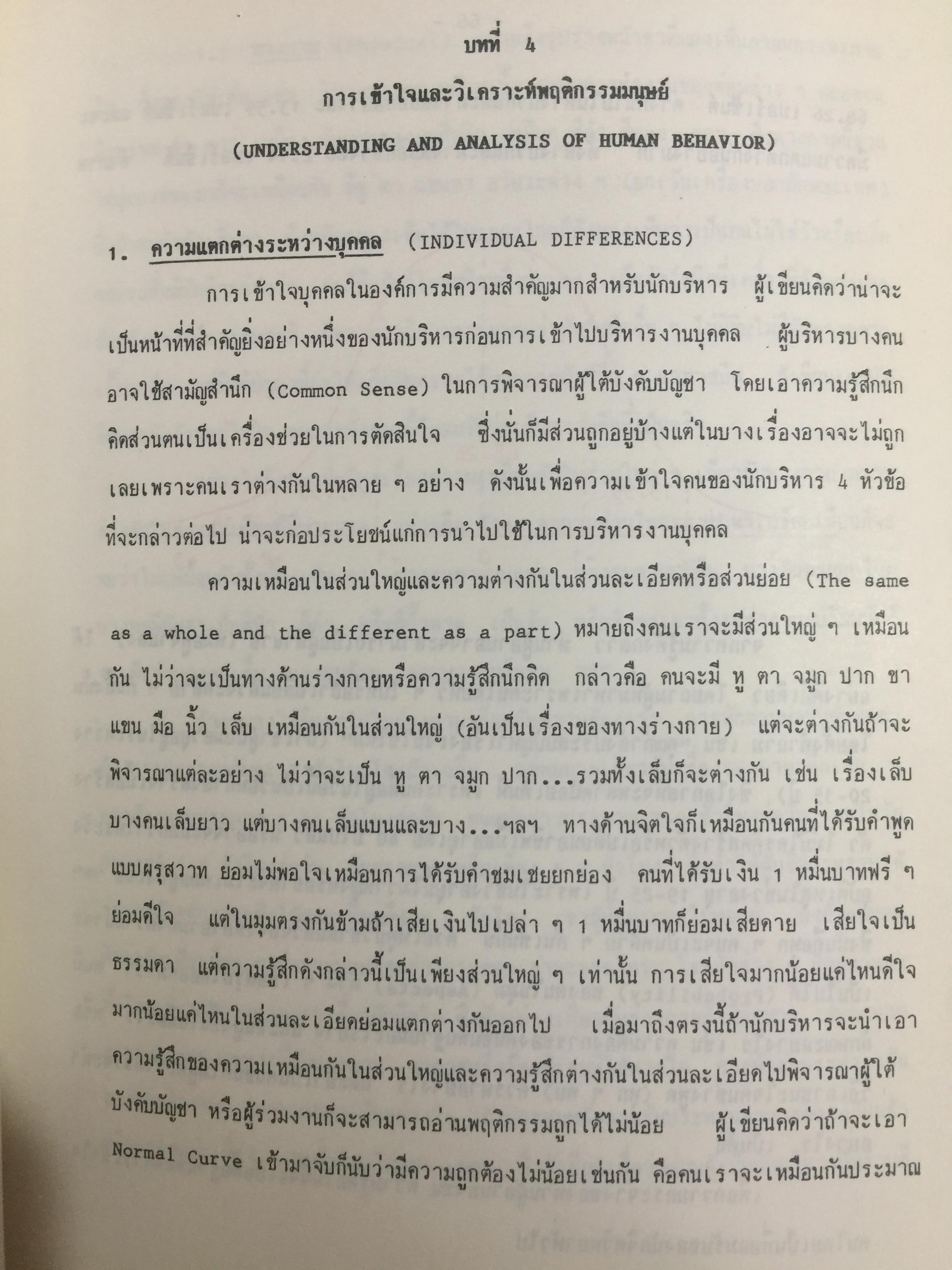 จิตวิทยาการบริหาร. Management Psychology. ผู้เขียน ดร.หลุย จำปาเทศ 0 กก.
