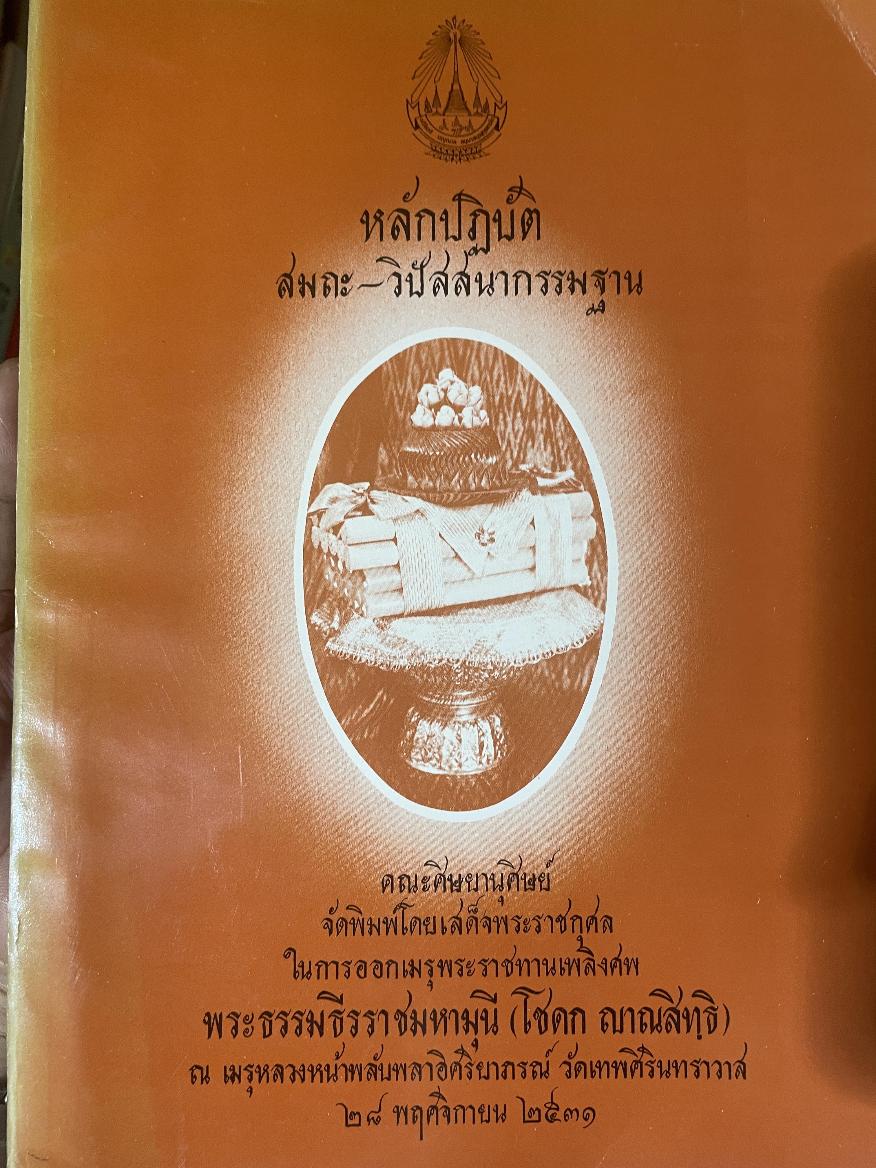 หลักปฎิบัติ สมถะ-วิปัสสนากรรมฐาน หนังสือที่ระลึกในงานพระราชทานเพลิงศพ พระธรรมธีราขมหามุนึ (โชดก ญาณสิทฺธิ) 700 กรัม