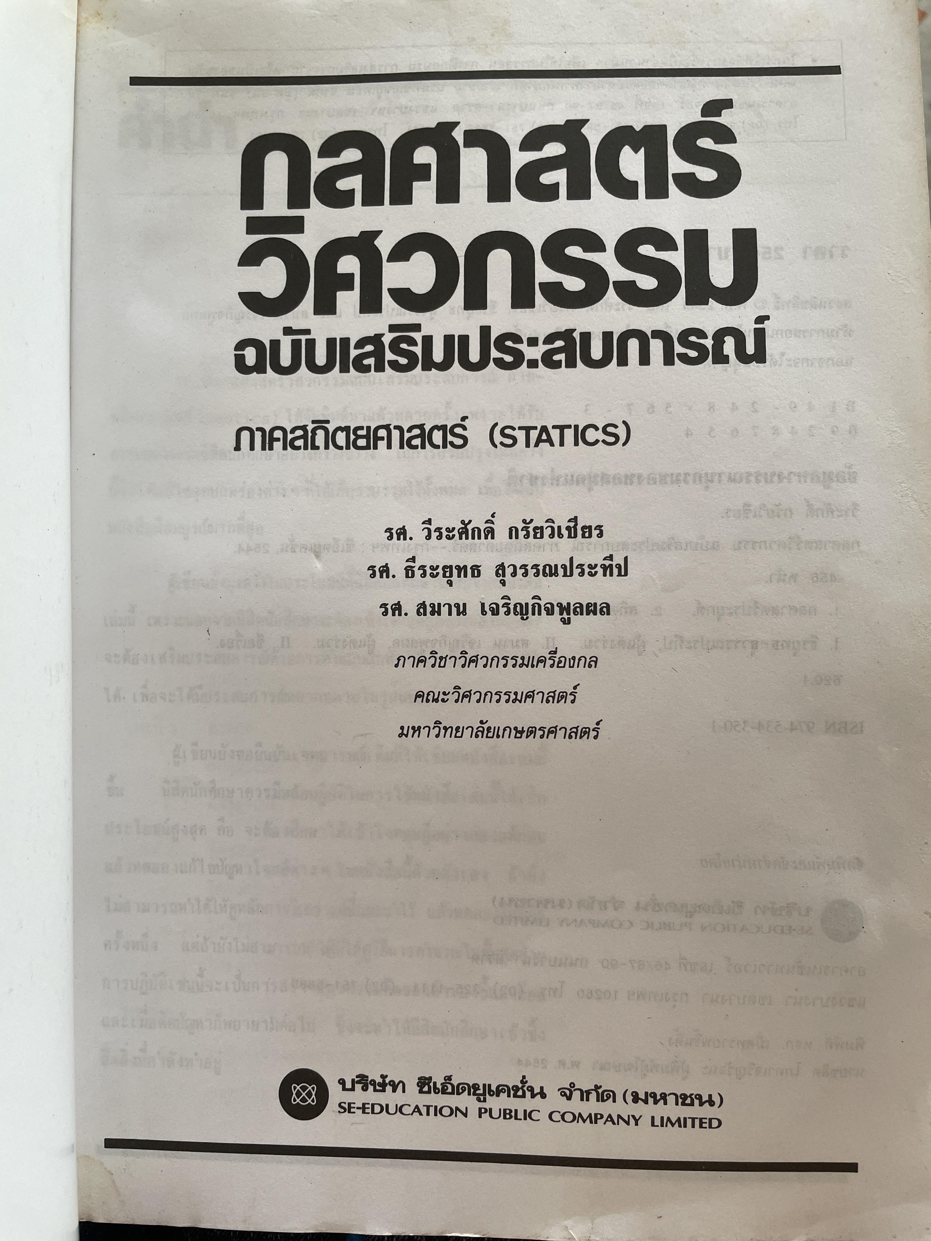 กลศาสตร์ วิศวกรรม ฉบับเสริมประสบการณ๋ ภาคสถิตยศาสตร์ (STATICS) ผู้เขียน วีรดศักดิ์ กรัยวิเชียร และคณะ 3 กก.