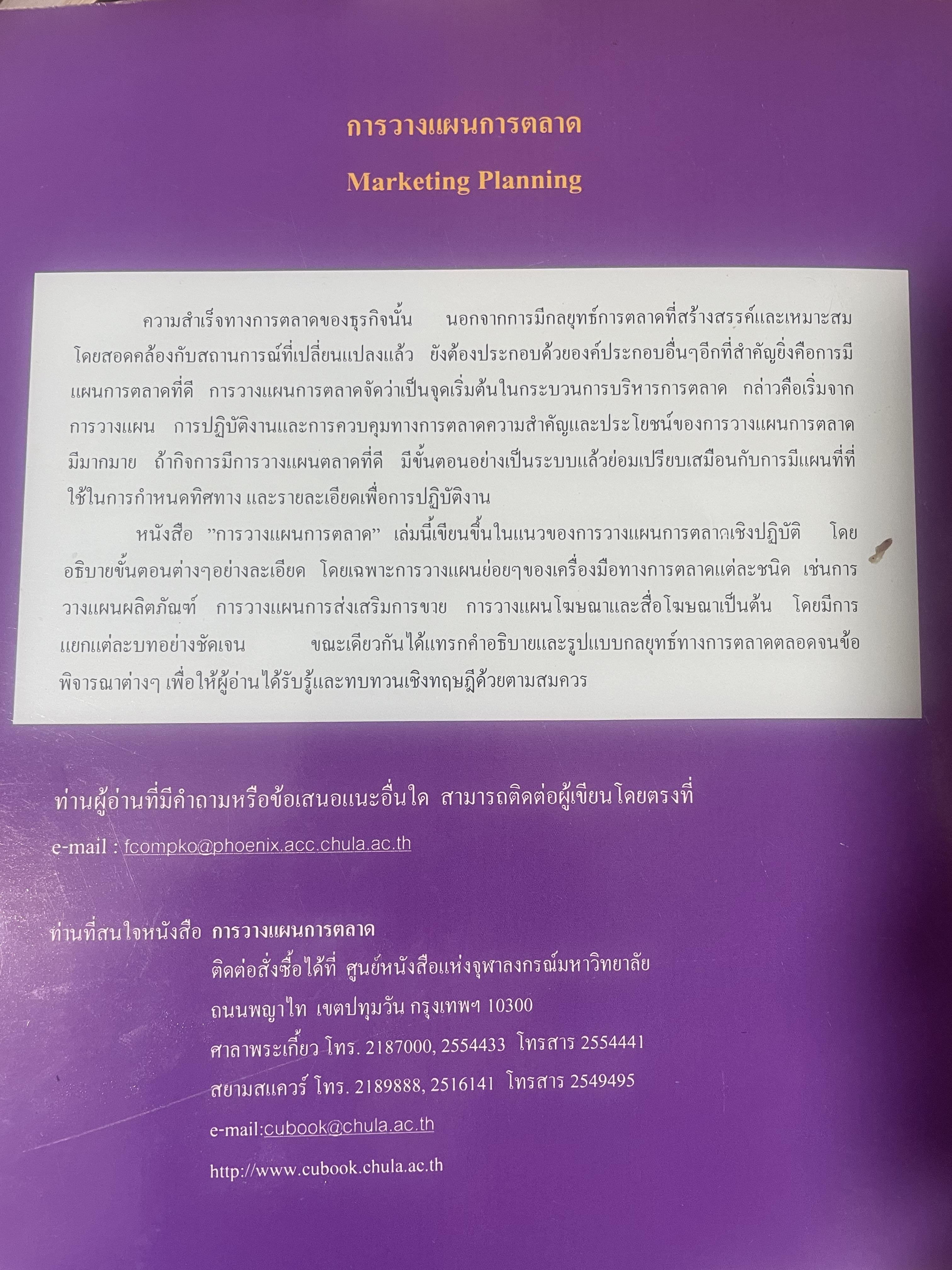 การวางแผนการตลาด MARKETING PLANNING. ผู้เขียน เพลินทิพย์ โกเมศโสภา ภาควิชาการตลาด คณะพาณิชยศาสตร์และการบัญชี จุฬาลงกรณ์มหาวิทยาลัย 3,800 กรัม