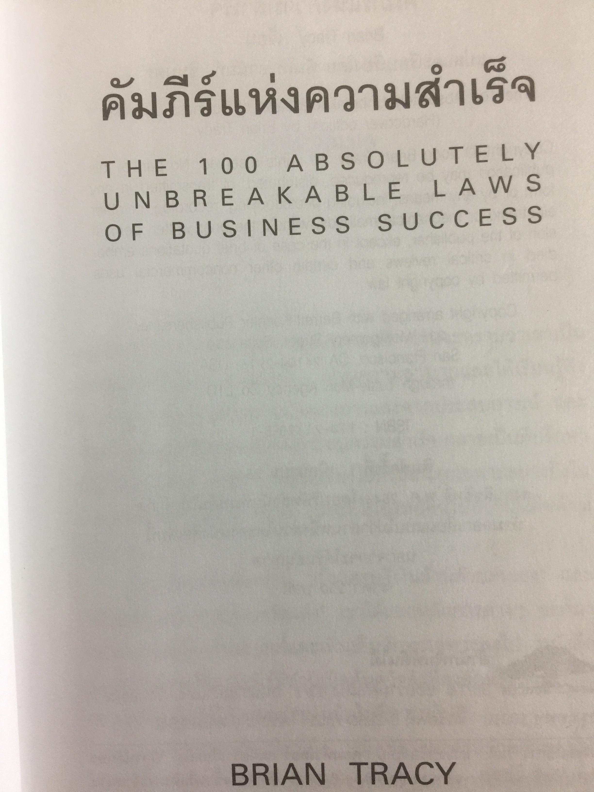 คัมภีร์แห่งความสำเร็จ Absolutely Unbreakable. Laws of Business Success ผู้เขียน Brain Tracy 0 กก.