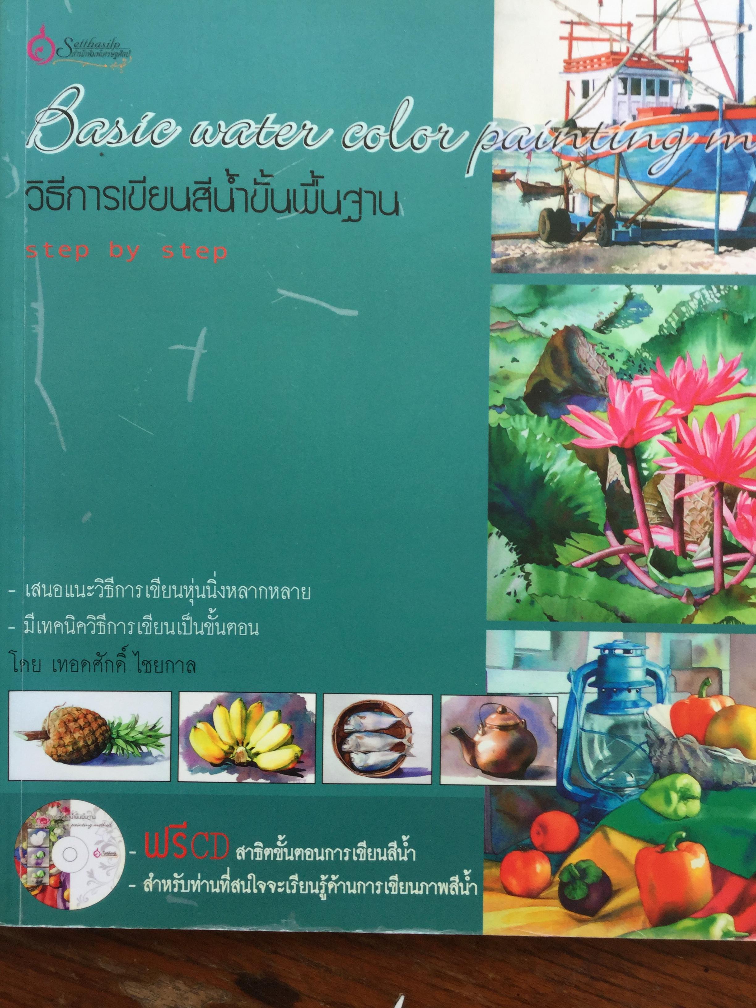 วิธีการเขียนสีน้ำขั้นพื้นฐาน. Basic Water color painting Method Step by Step. เสนอแนะวิธีการเขียนหุ่นนิ่งหลากหลาย มีเทคนิควิธีการเขียนเป็นขั้นตอน โดย เทอดศักดิ์ ไชยกาล 0 กก.
