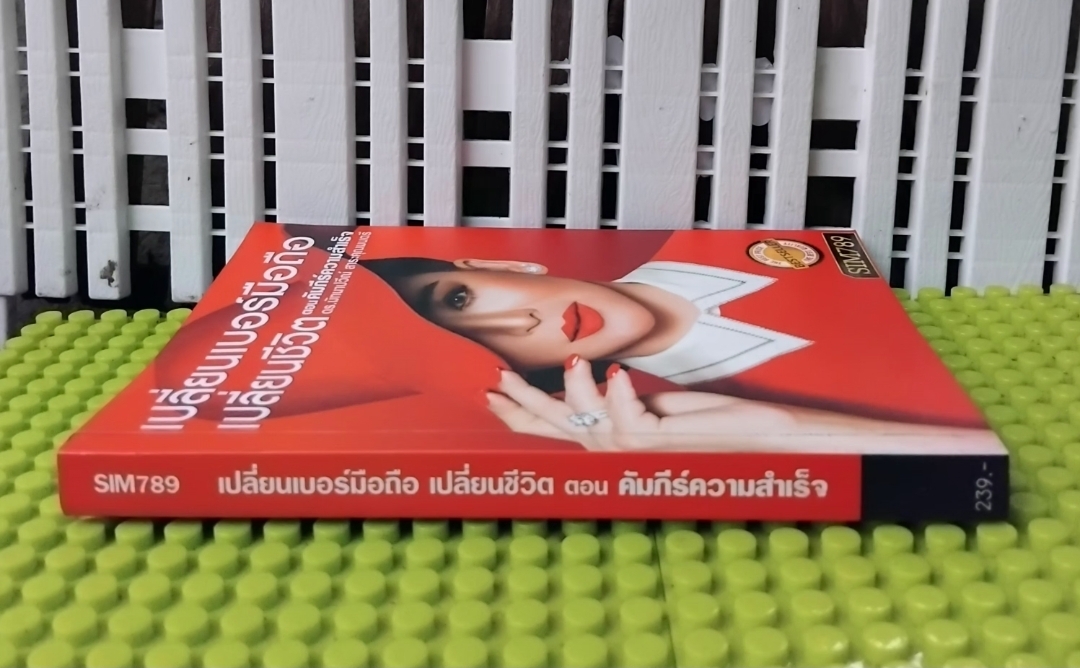 เปลี่ยนเบอร์มือถือเปลี่ยนชีวิต ตอน คัมภีร์ความสำเร็จ โดย ดร.ไก่ มัทนาปวีณ์ สาระคุณมนตรี มือ1 ภาพสีทั้งเล่ม