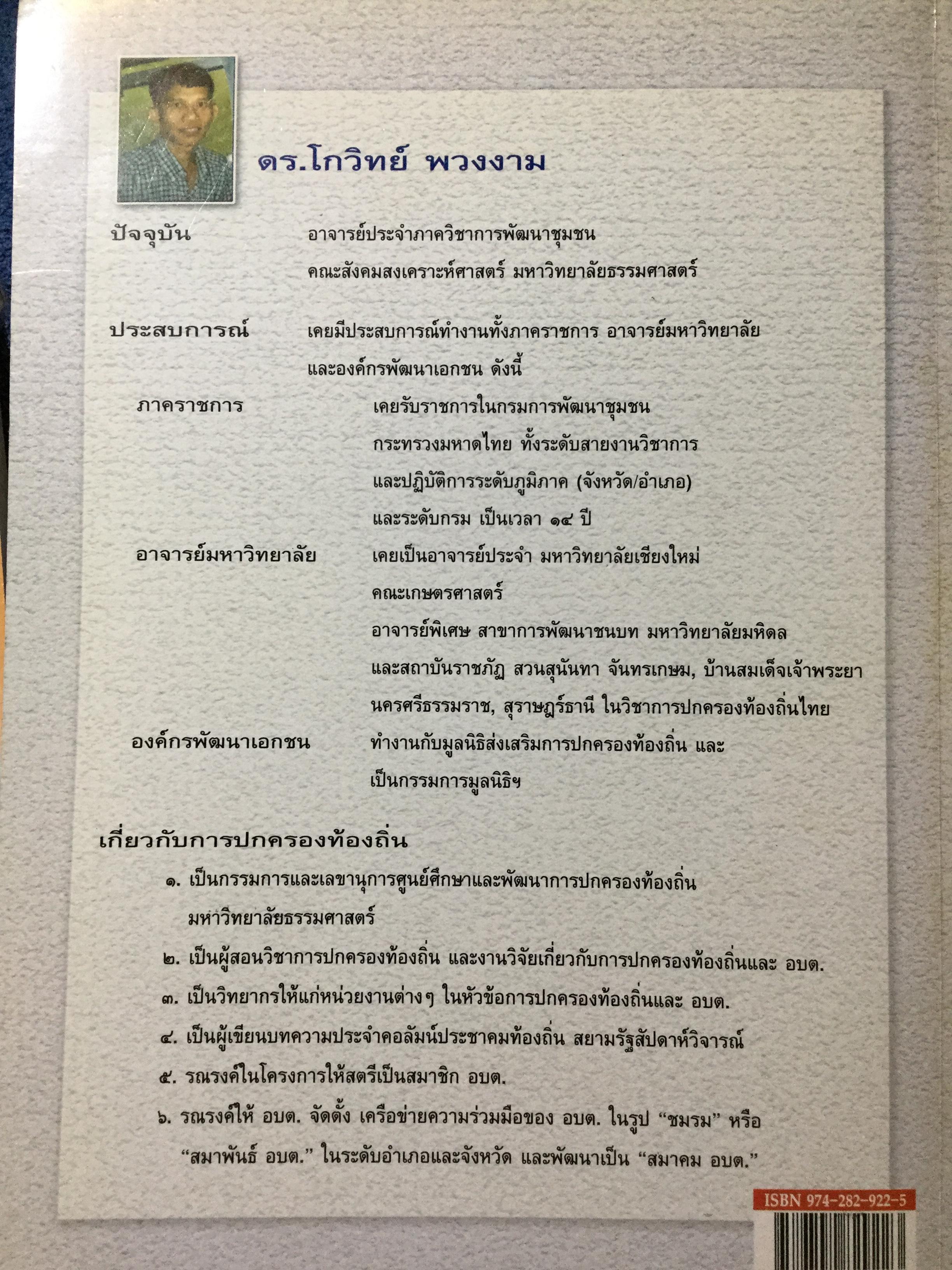 การปกครองท้องถิ่นไทย หลักการและมิติใหม่ในอนาคต ผู้เขียน ดร.โกวิทย์ พวงงาม 0 กก.