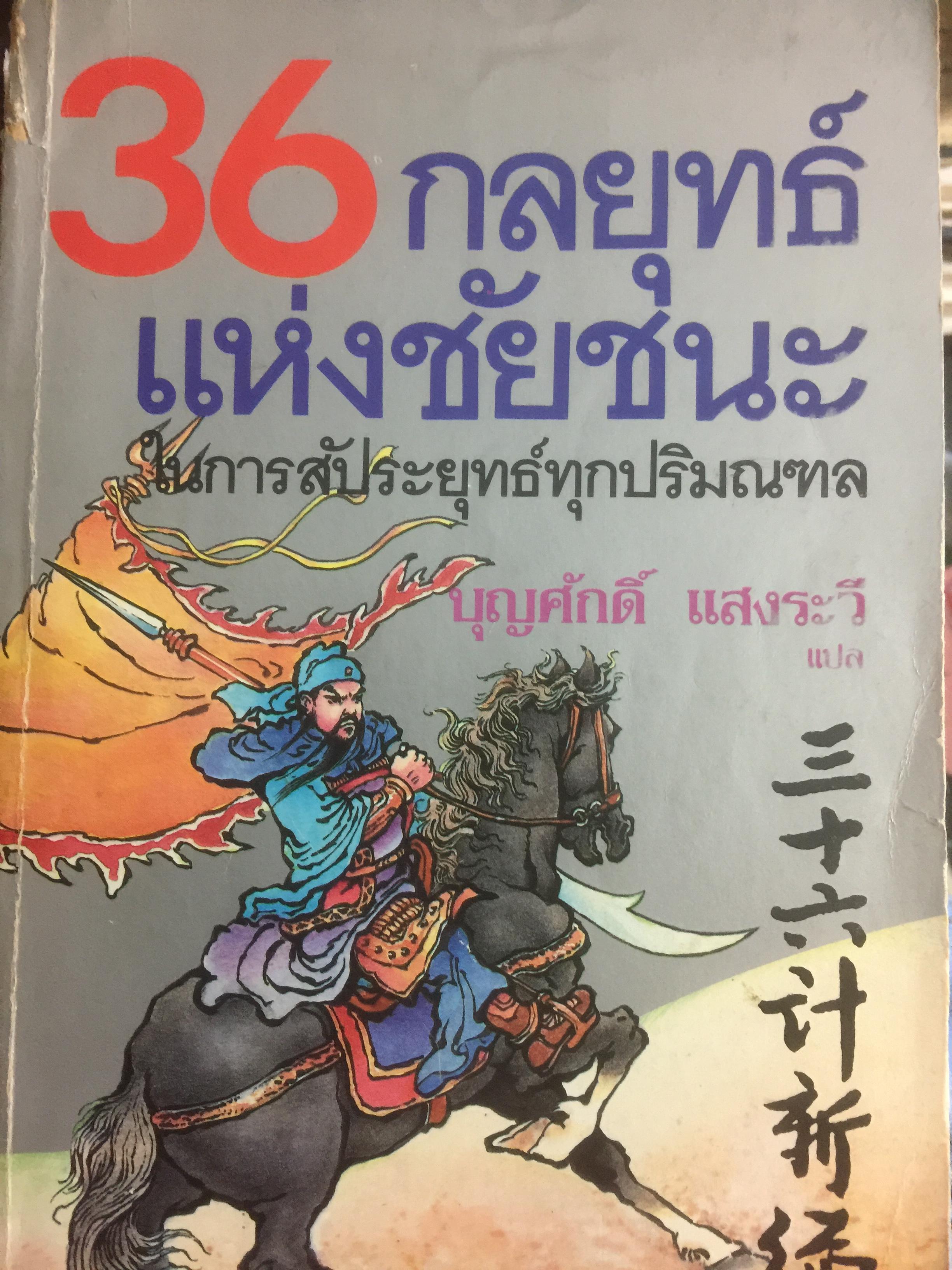 36 กลยุทธ์แห่งชัยชนะ ในการสัประยุทธ์ทุกปริมณฑล. ผู้แปล บุญศักดิ์ แสงระวี 2,090 กรัม