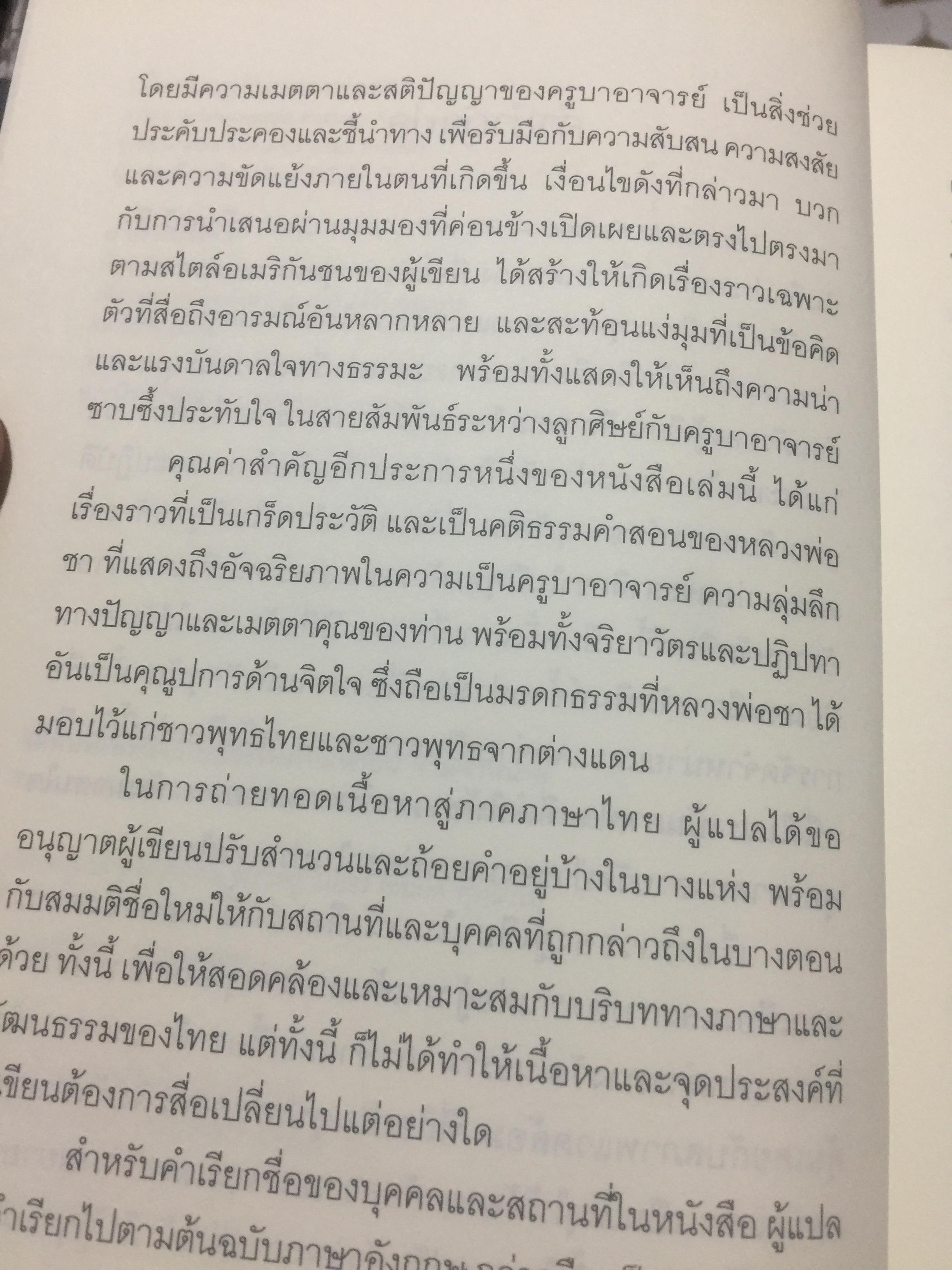 เมื่อผมอยู่กับ หลวงพ่อชา. ผู้เขียน พอล ไบรเตอร์. จากหนังสือ Verable Father : A Life with Ajanchahn Chah แปลโดย ธัมมาภินันโท ภิกขุ 0 กก.