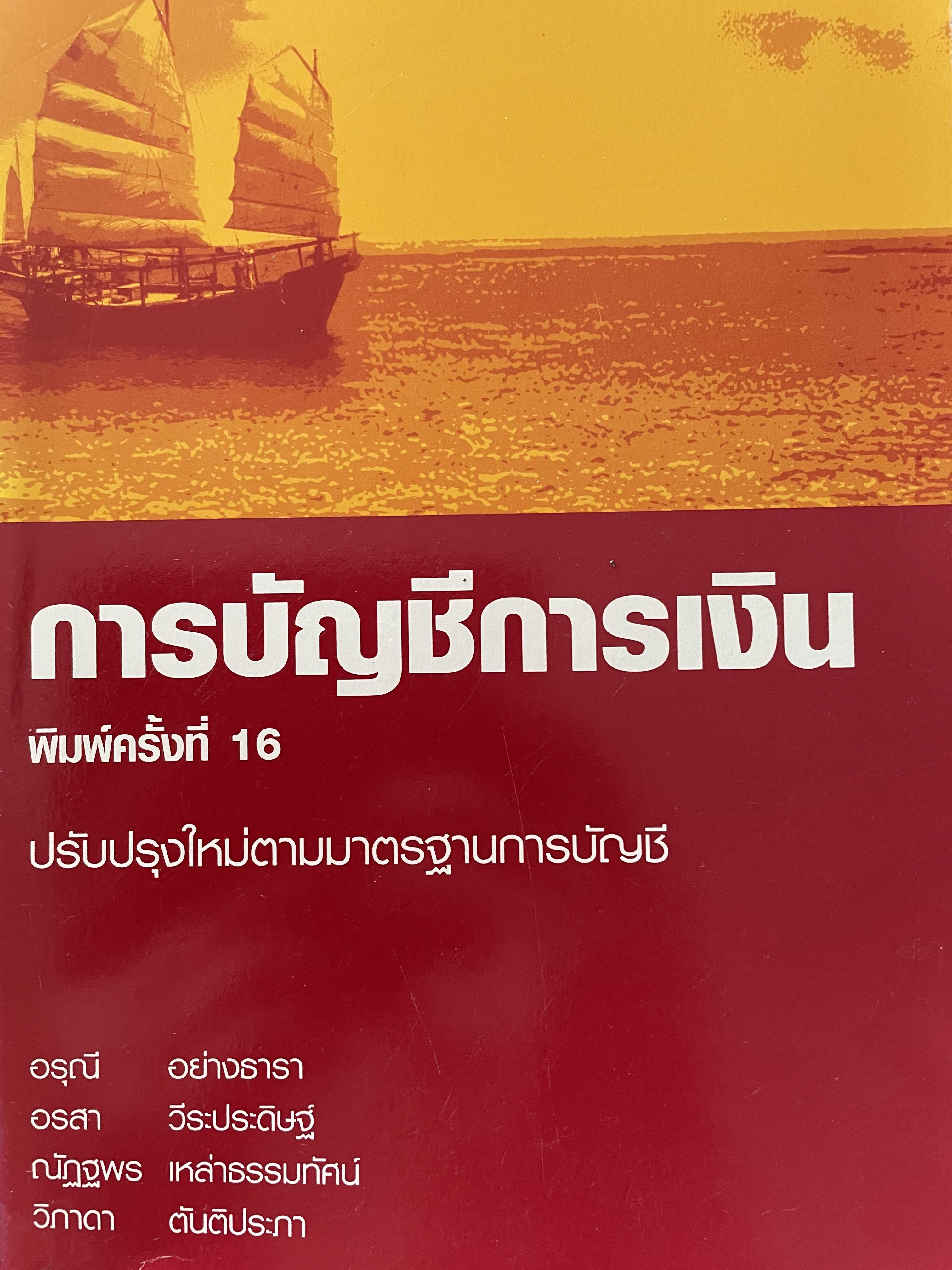 การบัญชีการเงิน ปรับปรุงใหม่ตามมาตรฐานการบัญชี พิมพ์ครั้งที่ 16 ผู้เขียน อรุณีอย่างธาราและคณะ คณะพาณิชย์ศาสตร์และการบัญชี 0 กก.