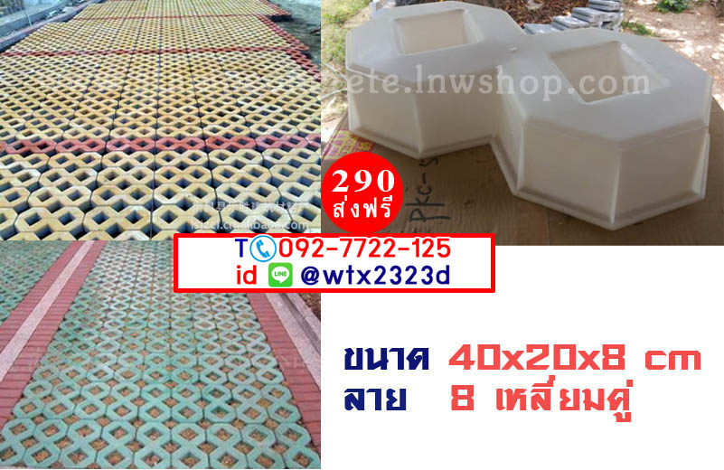 แม่พิมพ์บล็อคคอนกรีต ลาย 8เหลี่ยม คู่ ขนาด 40x20x8 cm
