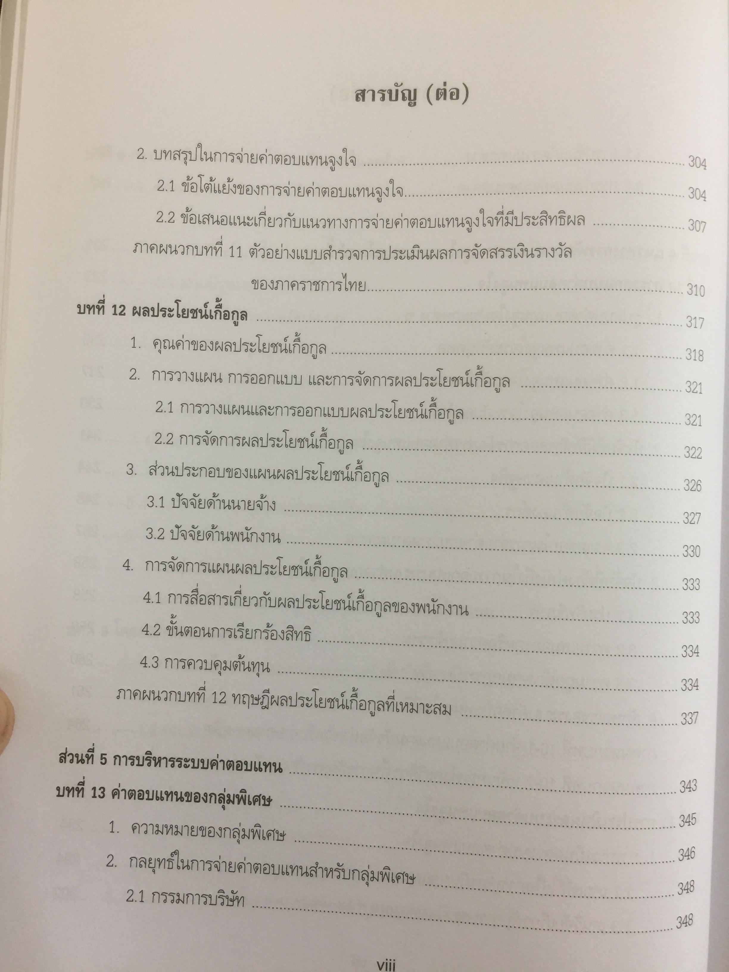 การบริหารค่าตอบแทนเชิงกลยุทธ์ Strategic Compensation Management ผู้เขียน ศร.ดร.กัลยาณี เสนาสุ 3 กก.