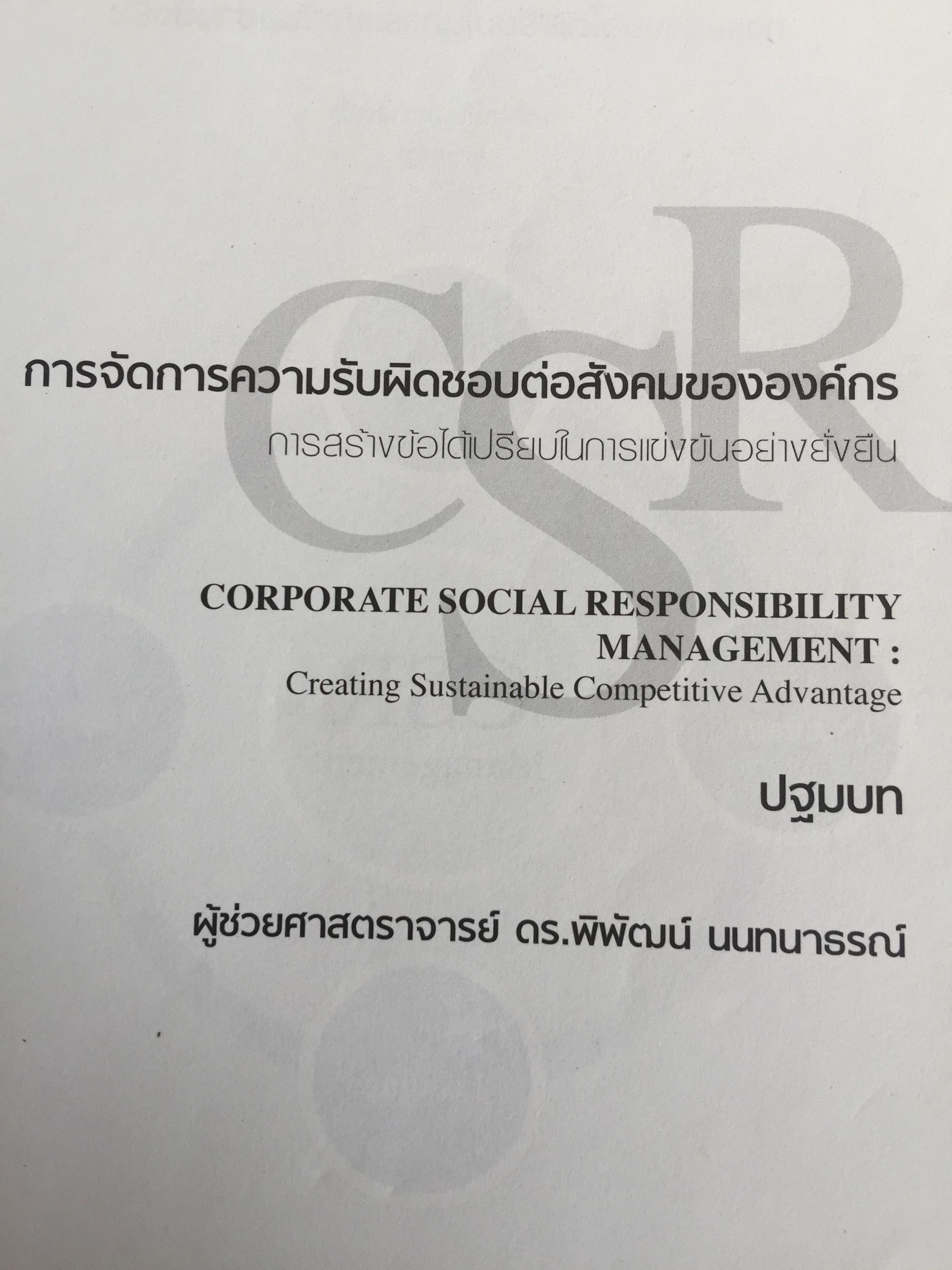 การจัดการความรับผิดชอบต่อสังคม ขององค์กร Corporate Social Responsibility Management การสร้างข้อได้เปรียบในการแข่งขันอย่างยั่งยืน. ผู้เขียน ผู้ช่วยศาสตราจารย์ ดร.พิพัฒน์ นนทนาธรณ์ 0 กก.