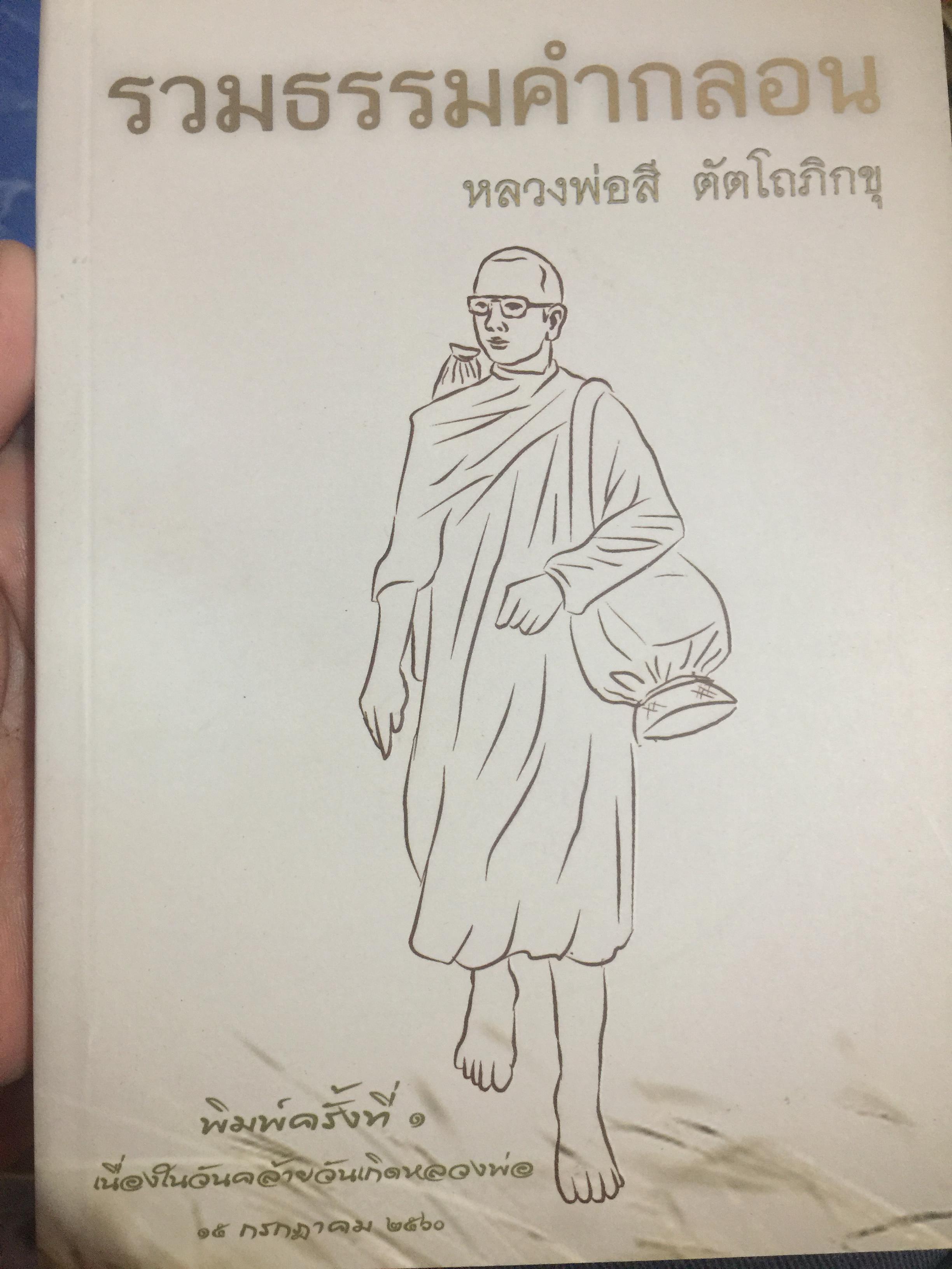 รวมธรรมคำกลอน โดย. หลวงพ่อสี ตัตโถภิกขุ 0 กก.