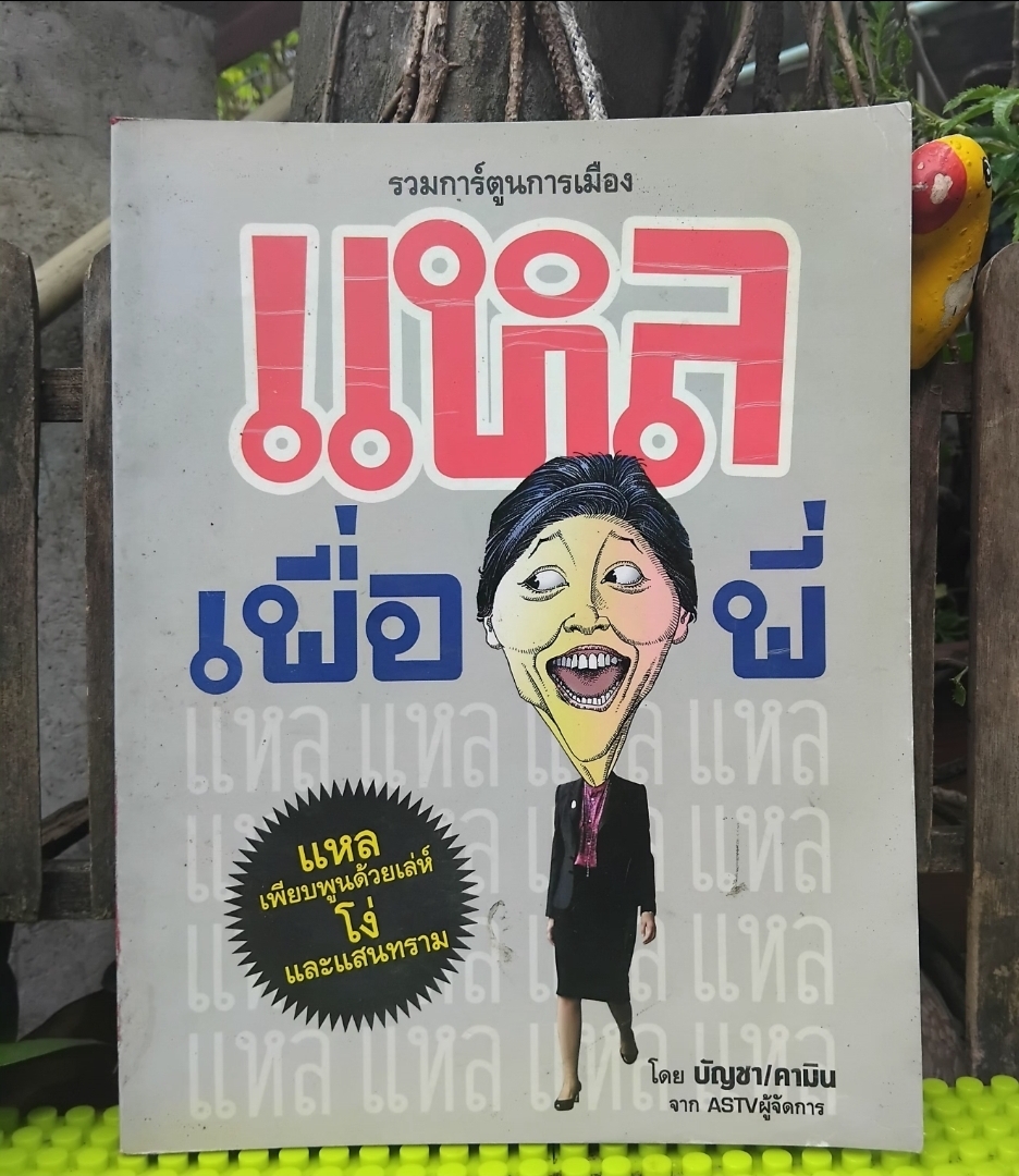 รวมการ์ตูนผู้จัดกวน แหลเพื่อพี่ โดย บัญชา/คามิน มีลายเซ็นผู้เขียน สภาพดี