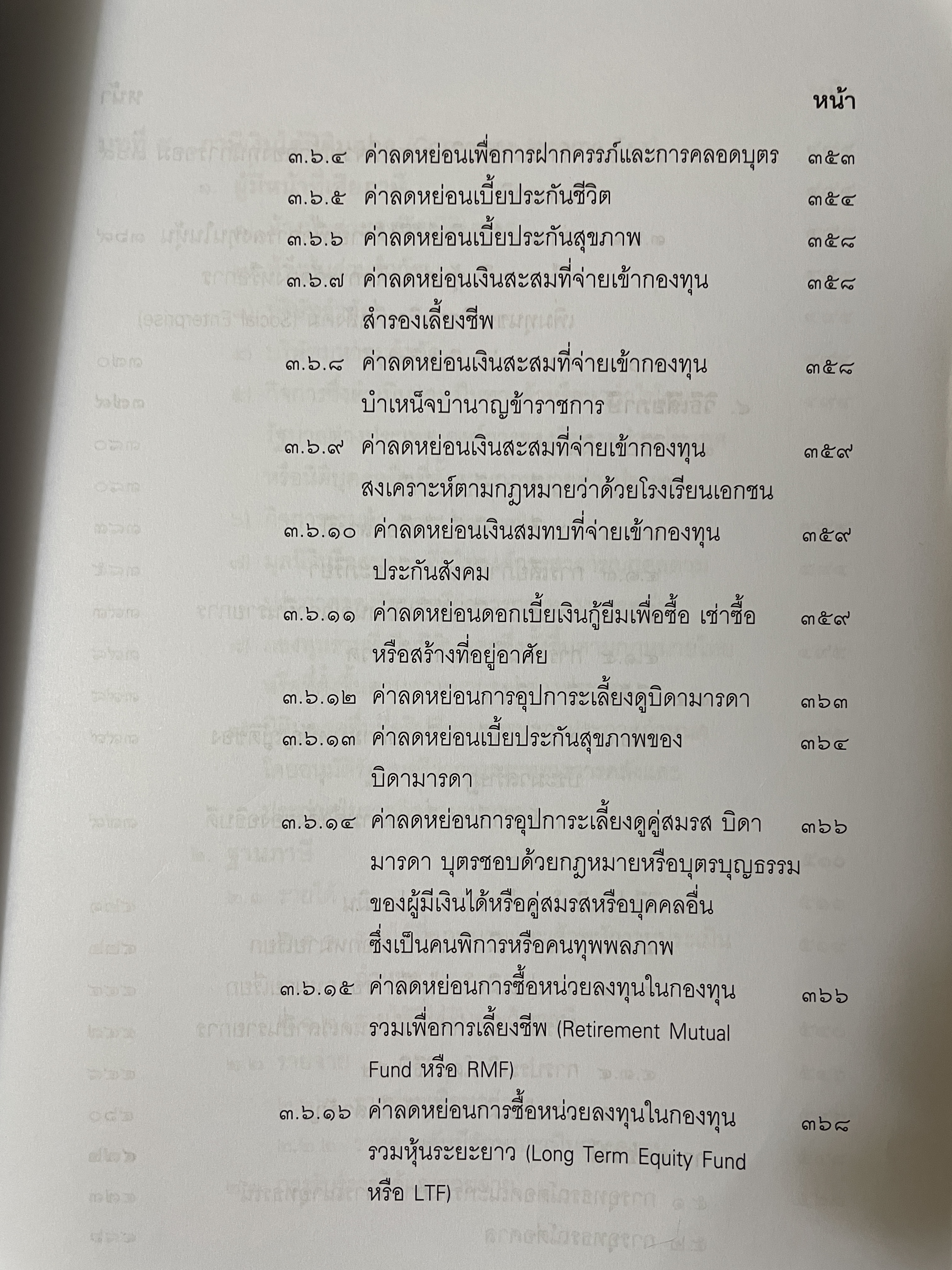 คำสอนวิชา กฎหมายภาษีอากร พิมพ์ครั้งที่ 14 แก้ไขเพิ่มเติม ผู้เขียน ศาสตราจารย์พิเศษ ชัยสิทธิ์ ตราชูธรรม 10 กก.