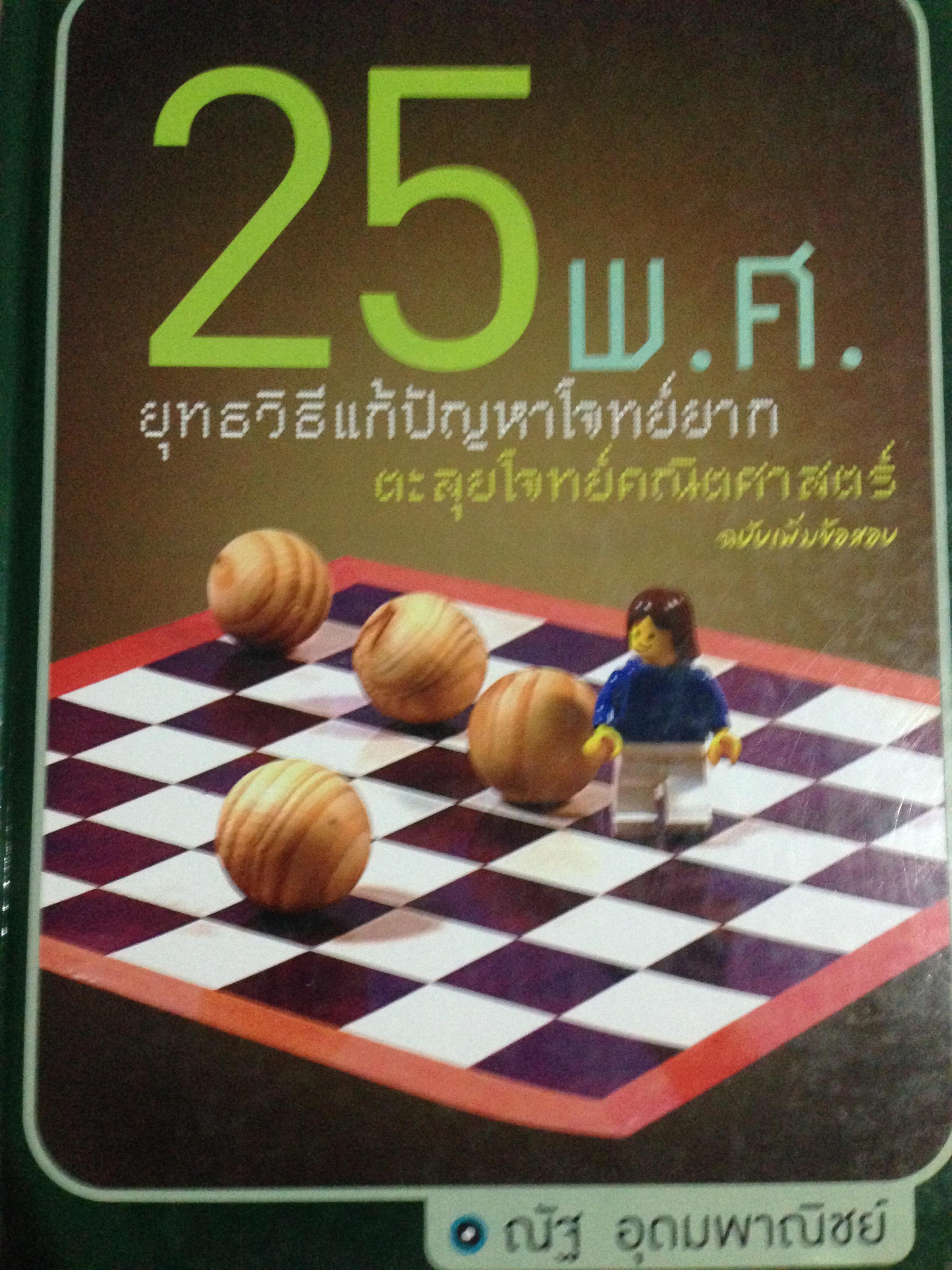 25 พ.ศ. ยุทธวิธีแก้ปัญหาโจทย์ยากตะลุยโจทย์คณิตศาสตร์. ฉบับเพิ่มข้อสอบ. โดย ณัฐ อุดมพาณิชย์ 7,500 กรัม