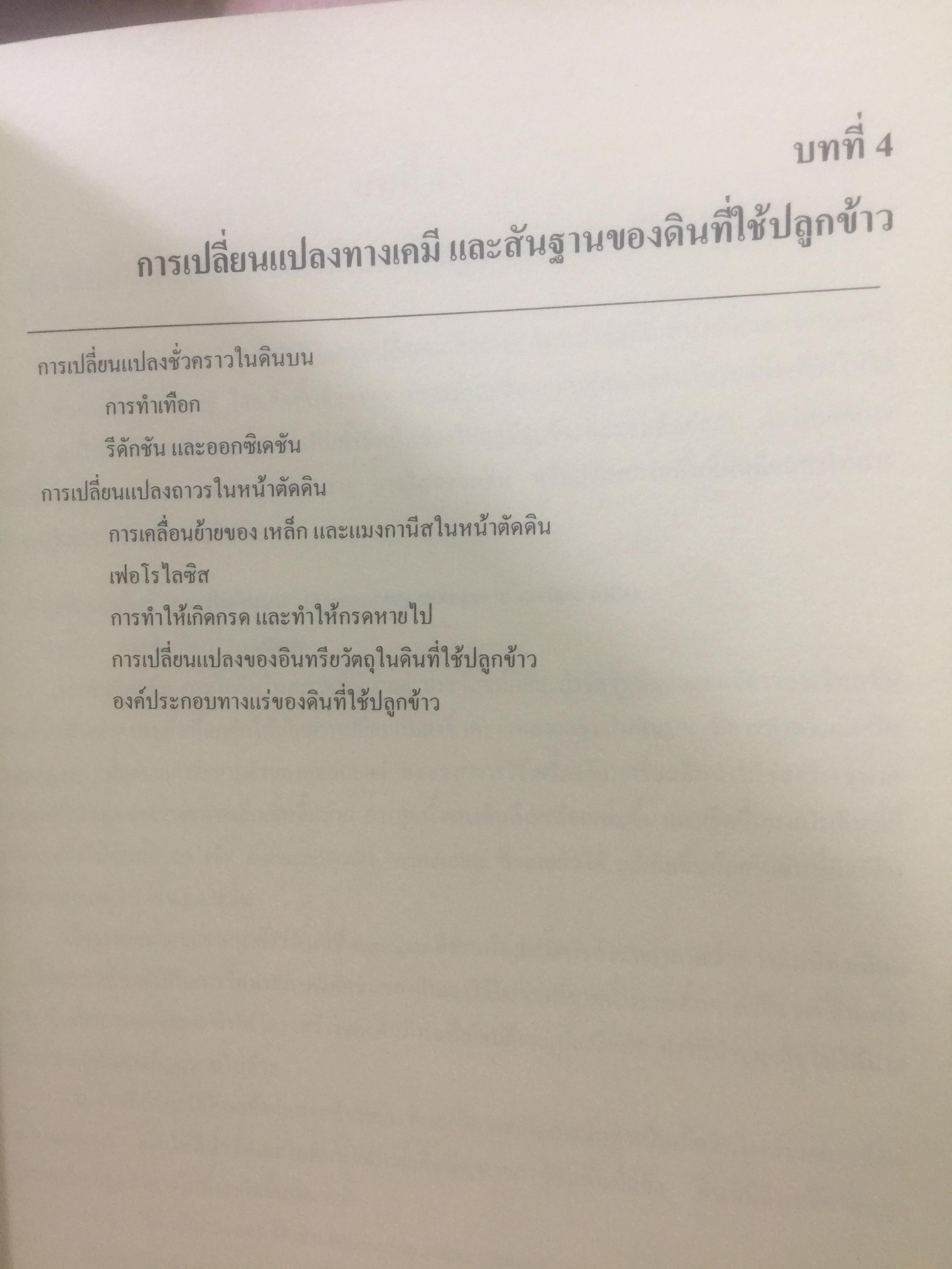 ดินที่ใช้ในการปลูกข้าว. PADDY SOIL SCIENCE ผู้เขียน ศาสตราจารย์ ดร.ทัศนีย์ อัตตะนันทน์ ภาควิชาปฐพีวิทยา คณะเกษตร 1,800 กรัม