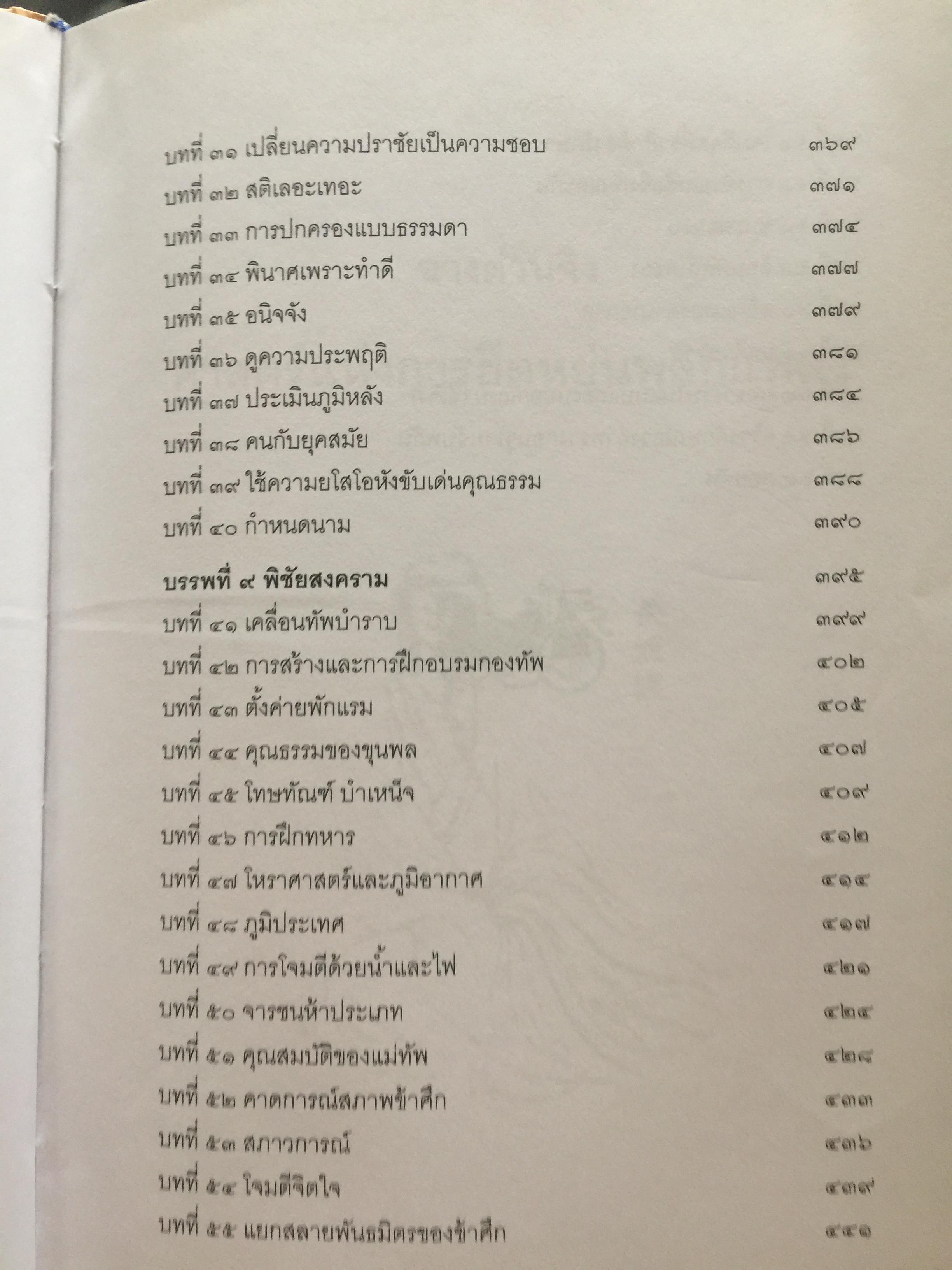 ฉางต่วนจิง. ศาสตร์แห่งการยืดหยุ่นพลิกแพลง. เจ้าหยุย รจนา. อธิคม สวัสดิ์ญาณ เรียบเรียง 2,500 กรัม