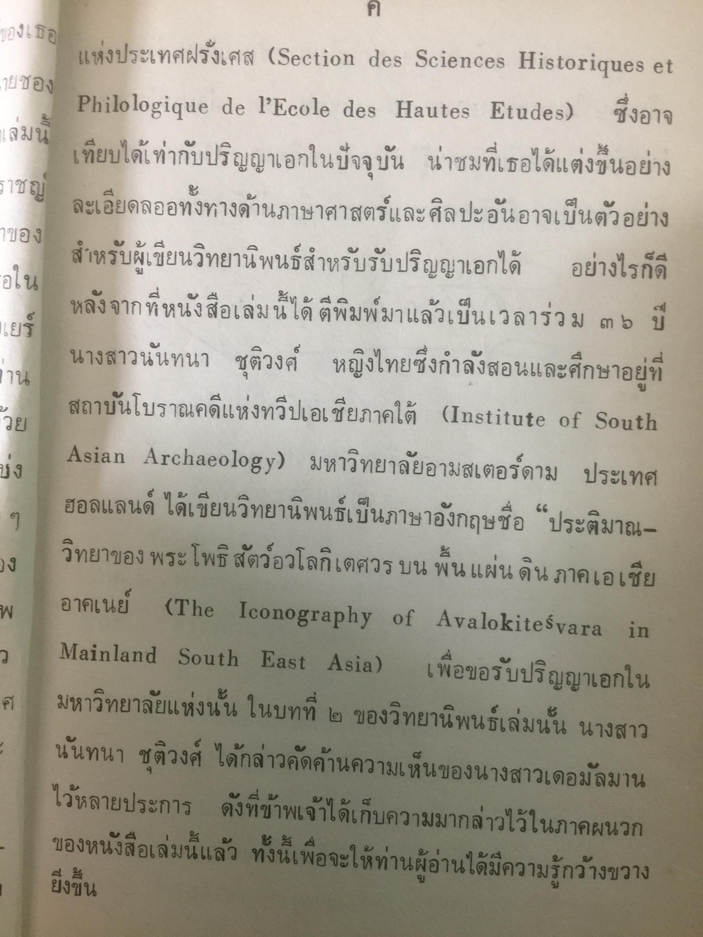 พระโพธิสัตว์อวโลกิเตศวรอินเดีย ของหม่อมเจ้าสุภัทรดิศ ดิศกุล 0 กก.