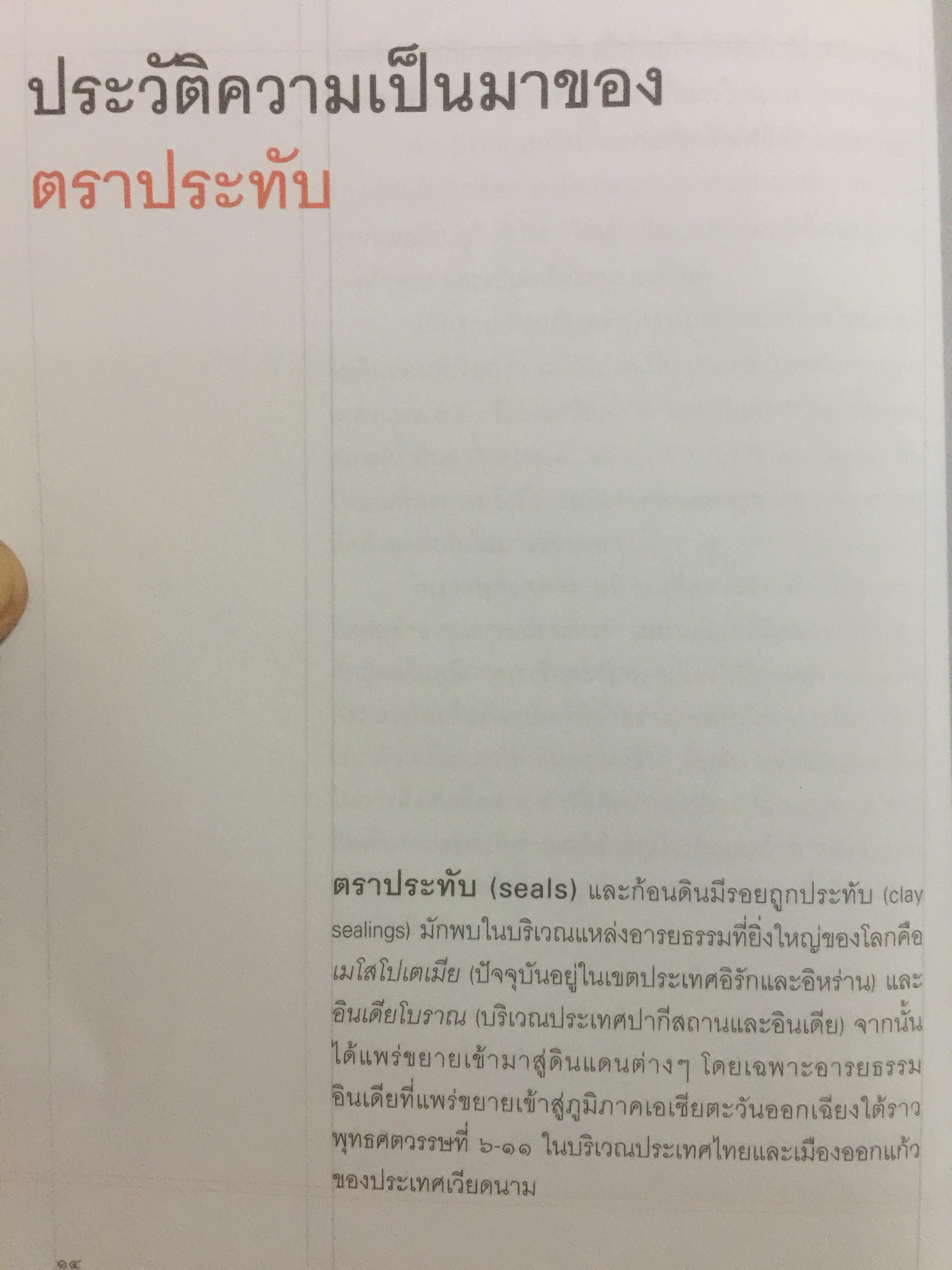 ตราประทับ ตราประจำตัว และเครื่องรางยุคโบราณ ผู้เขียน อนันต์ กลิ่นโพธิ์กลีบ สำนักพิมพ์เมืองโบราณ 0 กก.