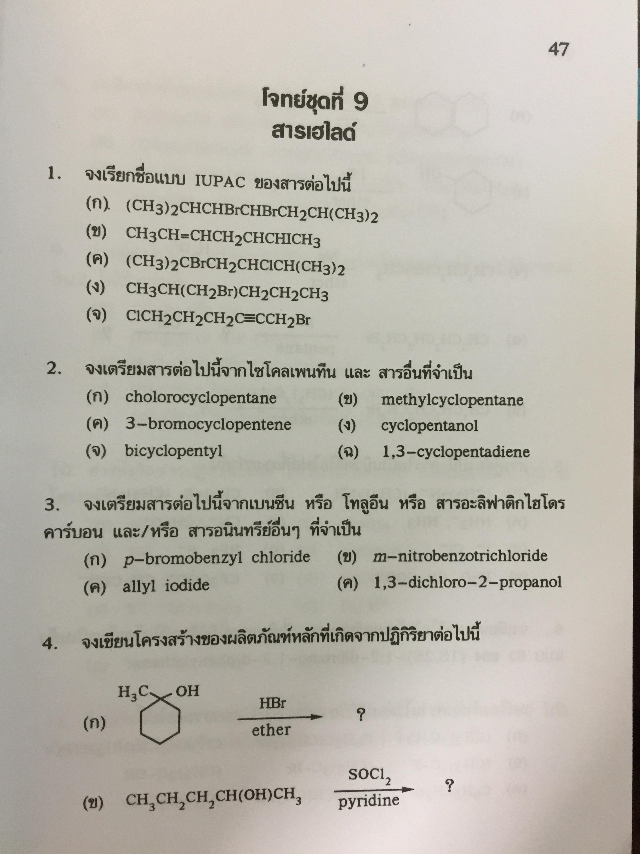 รวมโจทย์ เคมีอินทรีย์ ผู้เขียน สุนันทา วิบูลย์จันทร์. 2 กก.