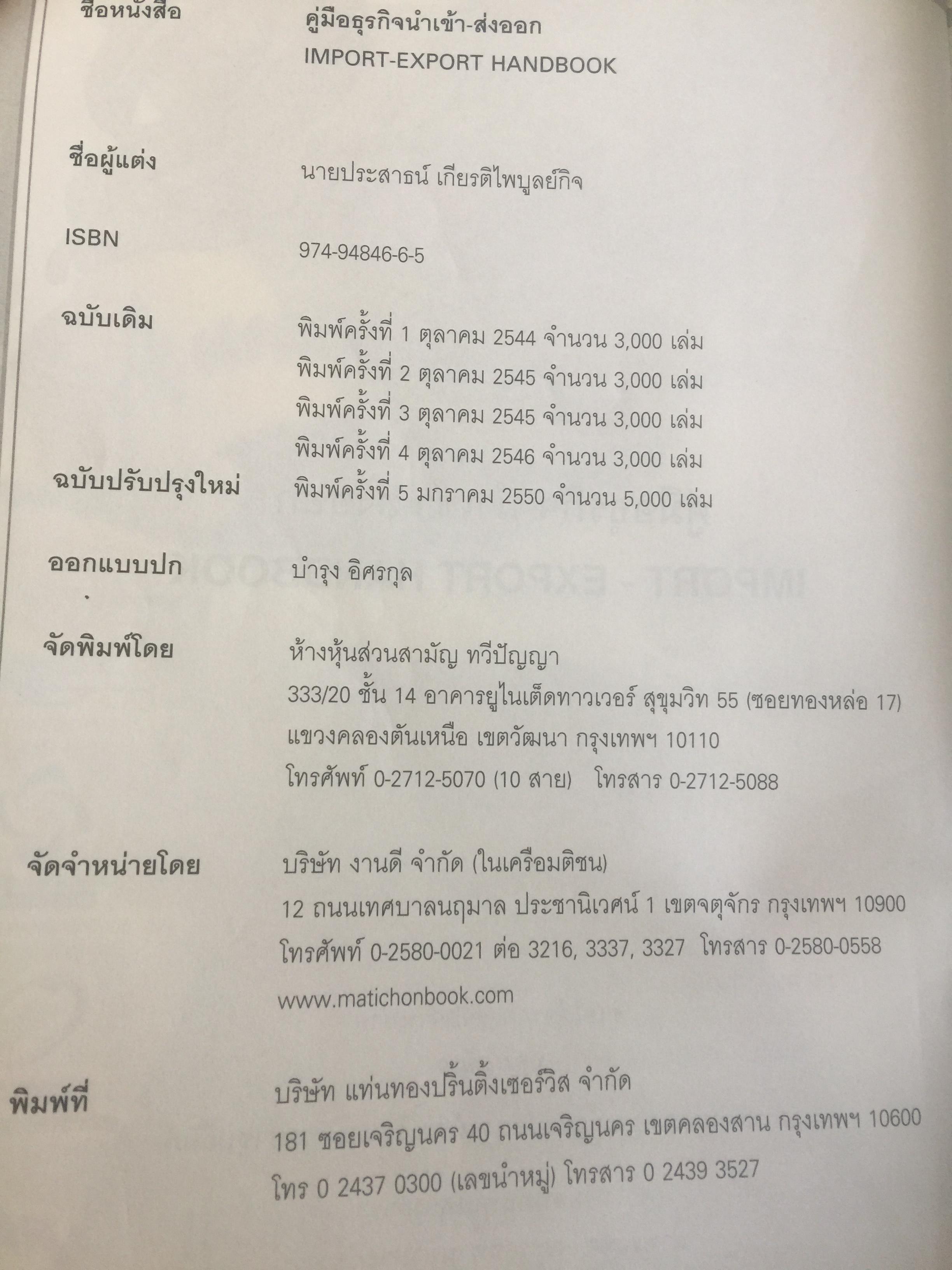 คู่มือธุรกิจนำเข้า-ส่งออก. IMPORT-EXPORT HANDBOOK. กลั่นกรองจากประสบการณ์อันยาวนานกว่ 30 ปี ผู้เขียน ประสาธน์ เกียรติไพบูลย์กิจ 4,509 กรัม