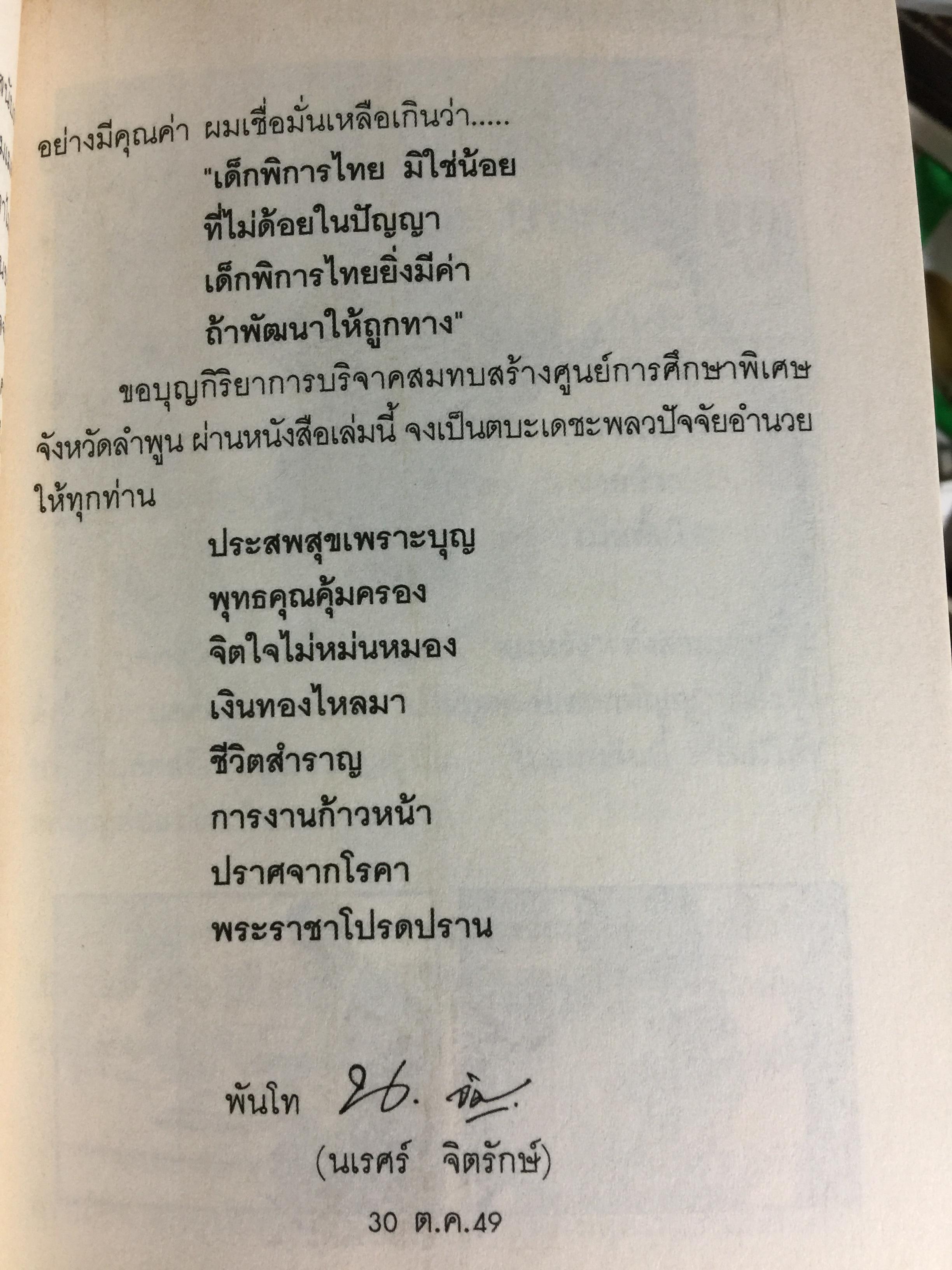 อ่านก่อนตาย ฤารอให้ล่มสลาย....แล้วค่อยอ่าน โดย พ.ท.นเรศน์ จิตรักษ์ 0 กก.