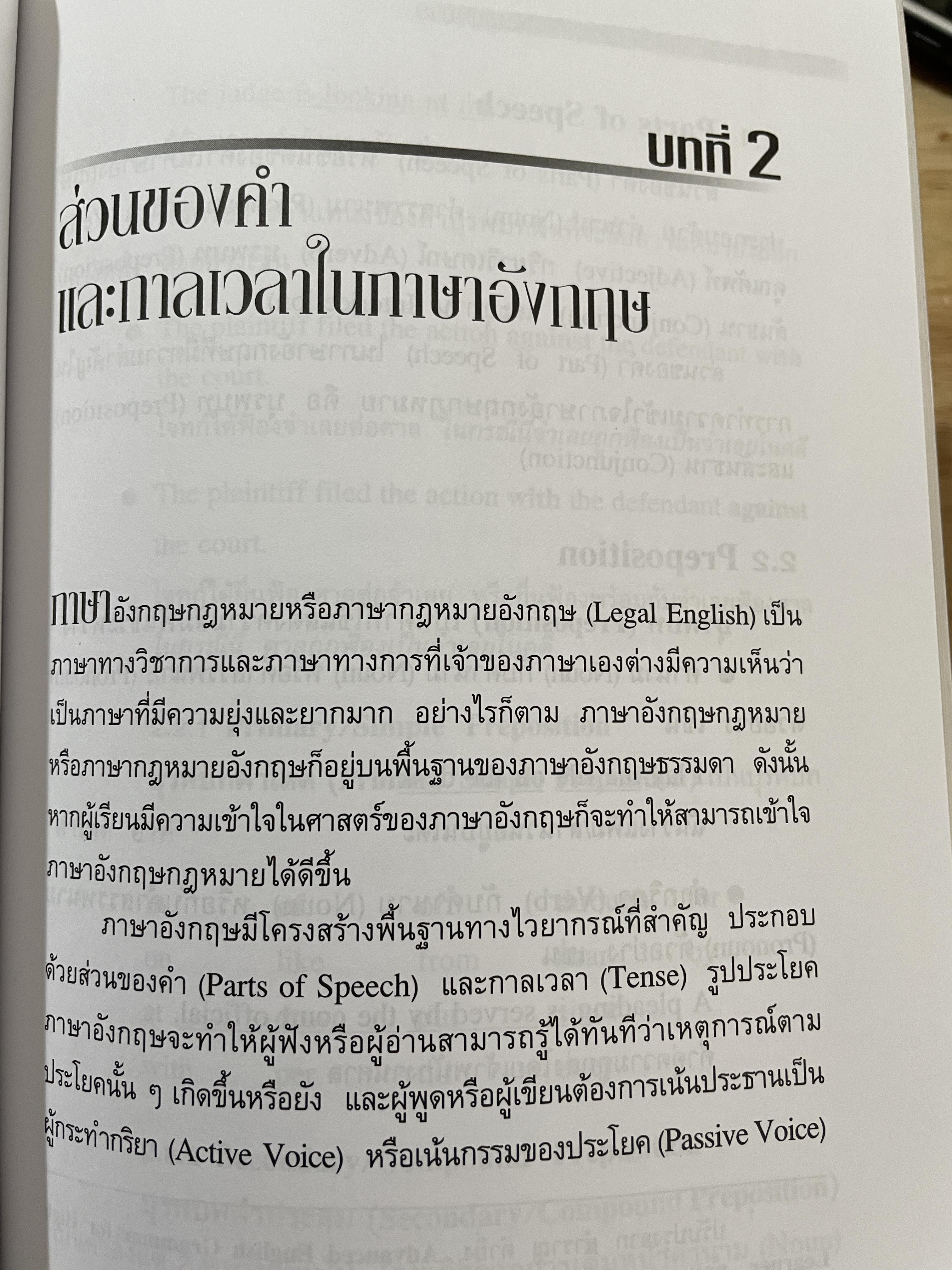 ภาษาอังกฤษเบื้องต้น สำหรับนักกฎหมาย INTRODUCTION TO ENGLISH FOR LAWYERS. ผู้เขียน จันทรลักษณ โชติรัตนดิลก 500 กรัม