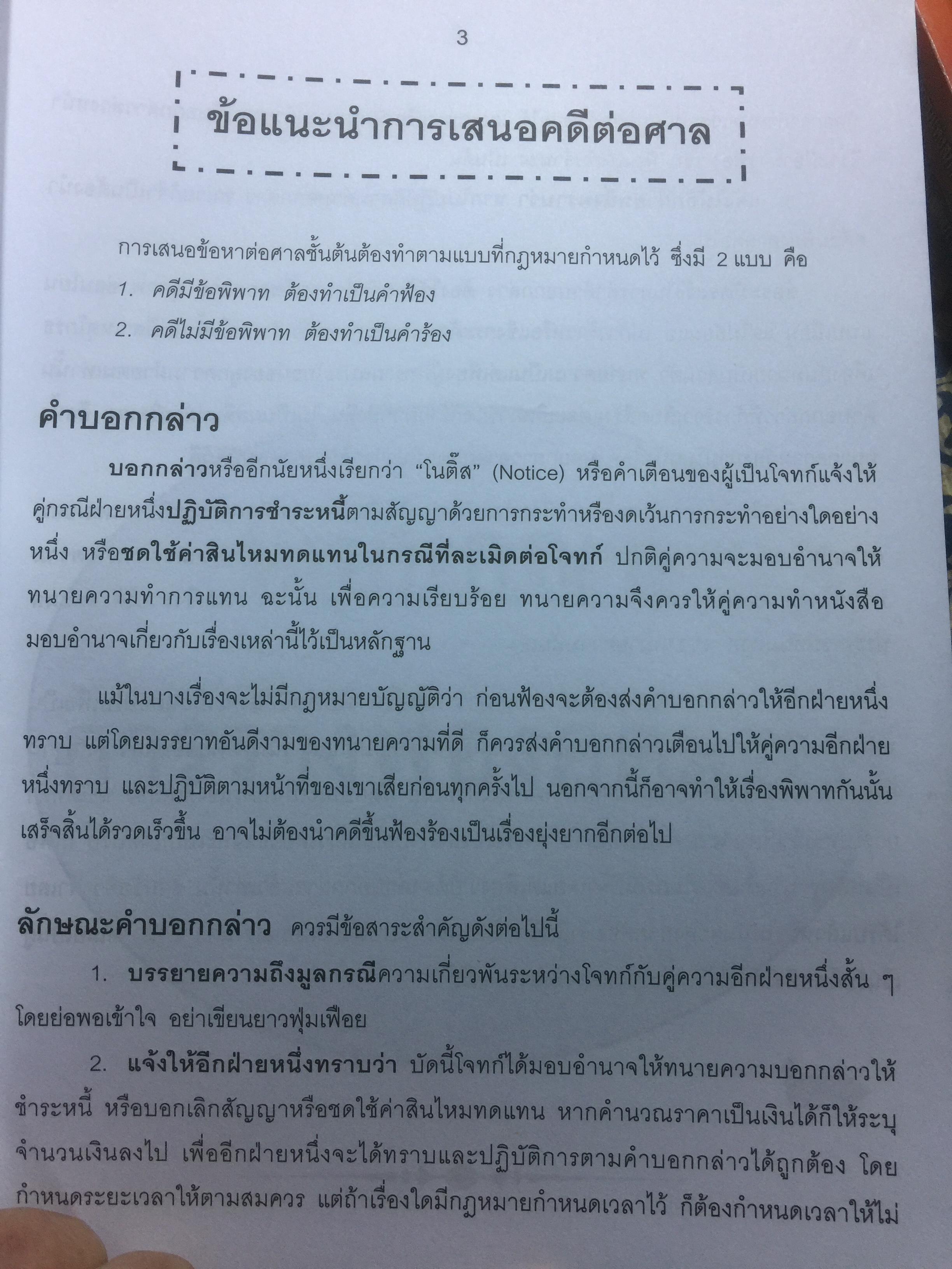 ข้อแนะนำ นักกฎหมาย และตัวอย่าง คำฟ้อง คำร้อง คำแถลงการณ์ อุทธรณ์ ฎีกา. โดย สุริยา พงศ์สุริยา 0 กก.