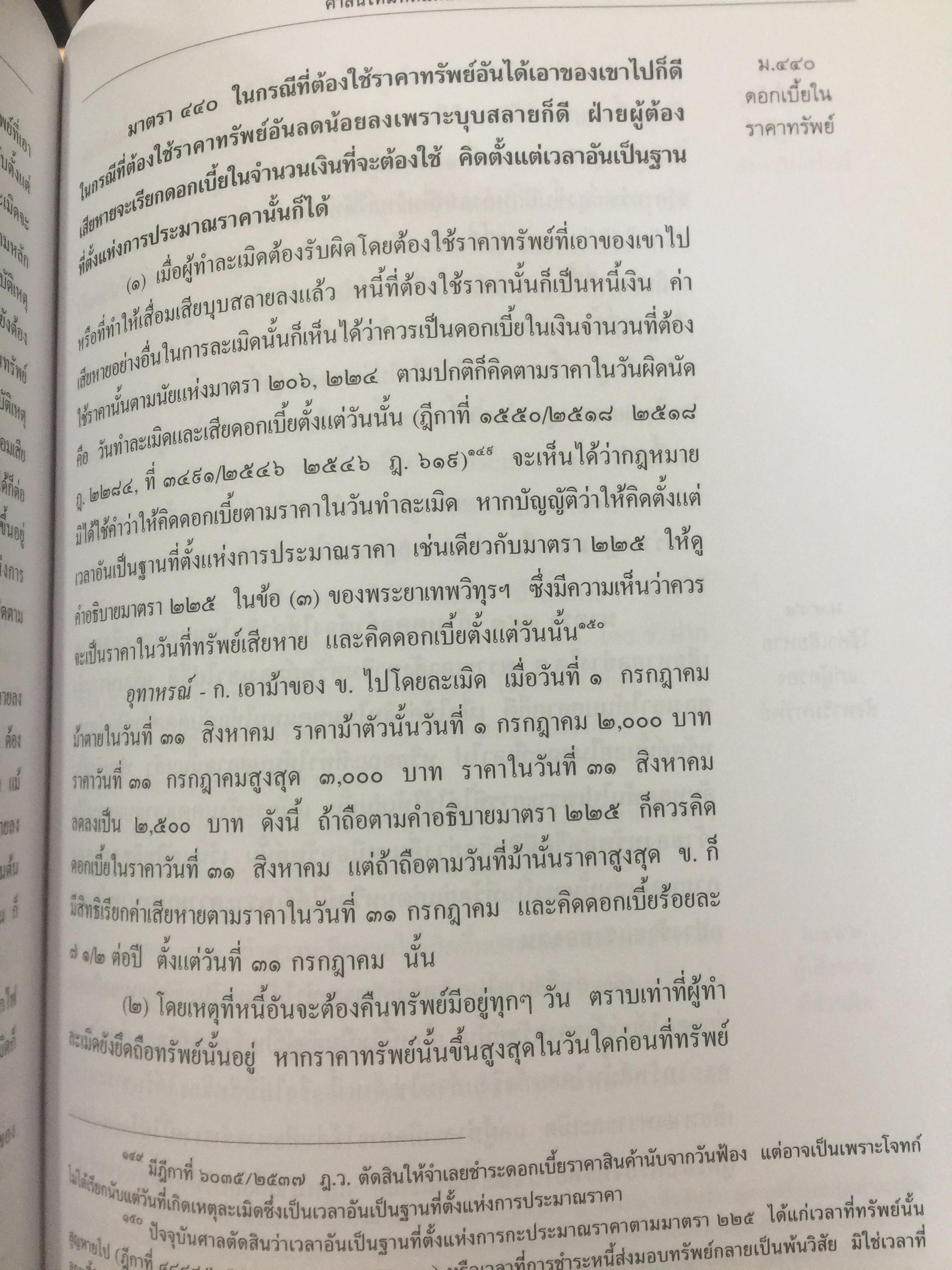 คำอธิบาย ประมวลกฎหมายแพ่งเและพาณิชย์(เรียงมาตรา)ว่าด้วย จัดการงานนอกสั่ง ลาภมิควรได้ ละเมิด บรรพ 2 มาตรา 395-452 ผู้เขียน จิตติ ติงศภัทิย์ 0 กก.