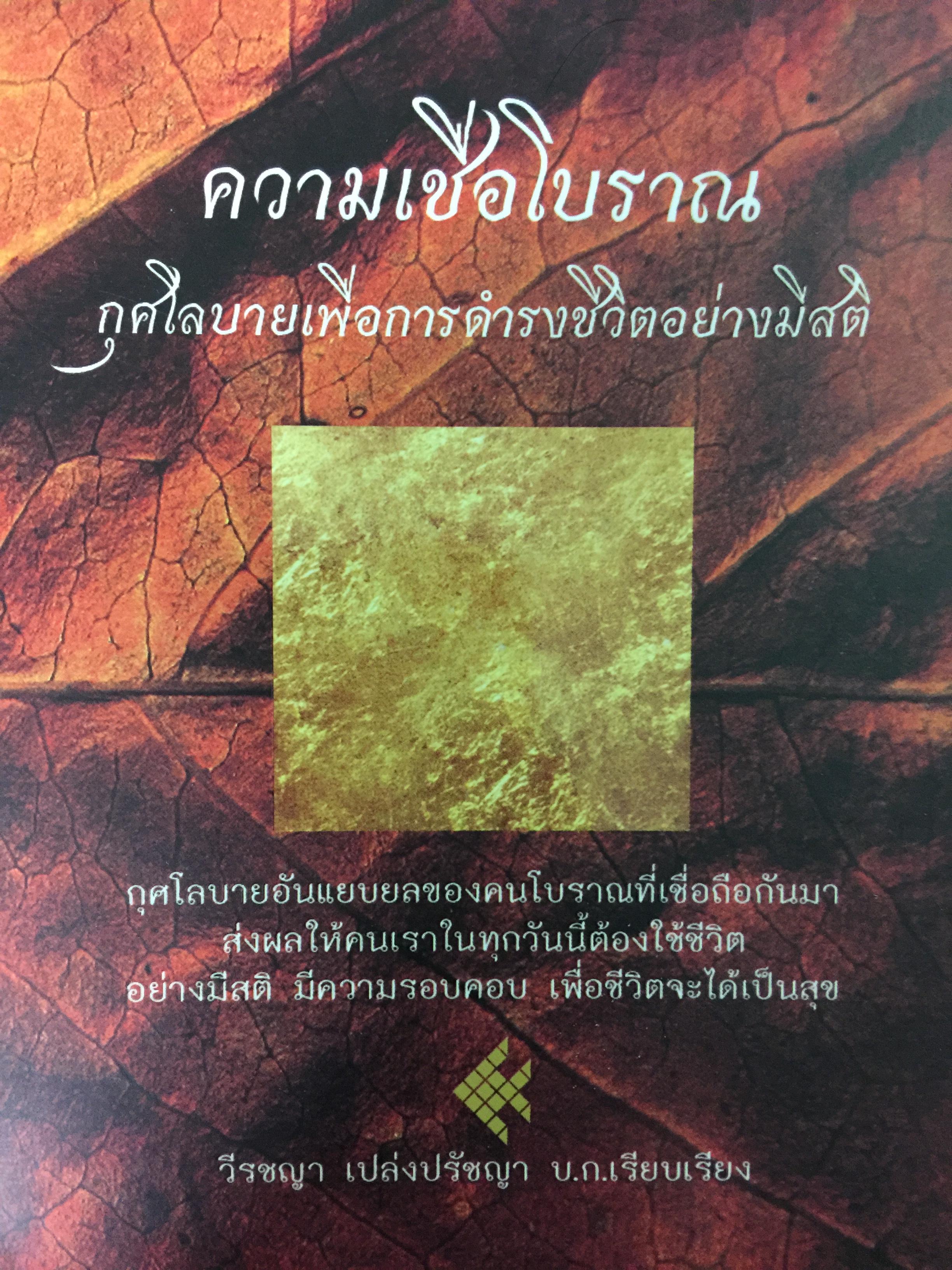 ความเชื่อโบราณ กุศโลบายเพื่อการดำรงชีวิตอย่างมีสติ. กุศโลบายอันแยบยลของคนโบราณที่เชื่อถือกันมา ส่งผลให้คนเราในทุกวันนี้ต้องใช้ชีวิตอย่างมีสติ มีความรอบคอบ เพื่อชีวิตจะได้เป็นสุข บก. เรียบเรียง วีรชญา เปร่งปรัชญา 800 กรัม