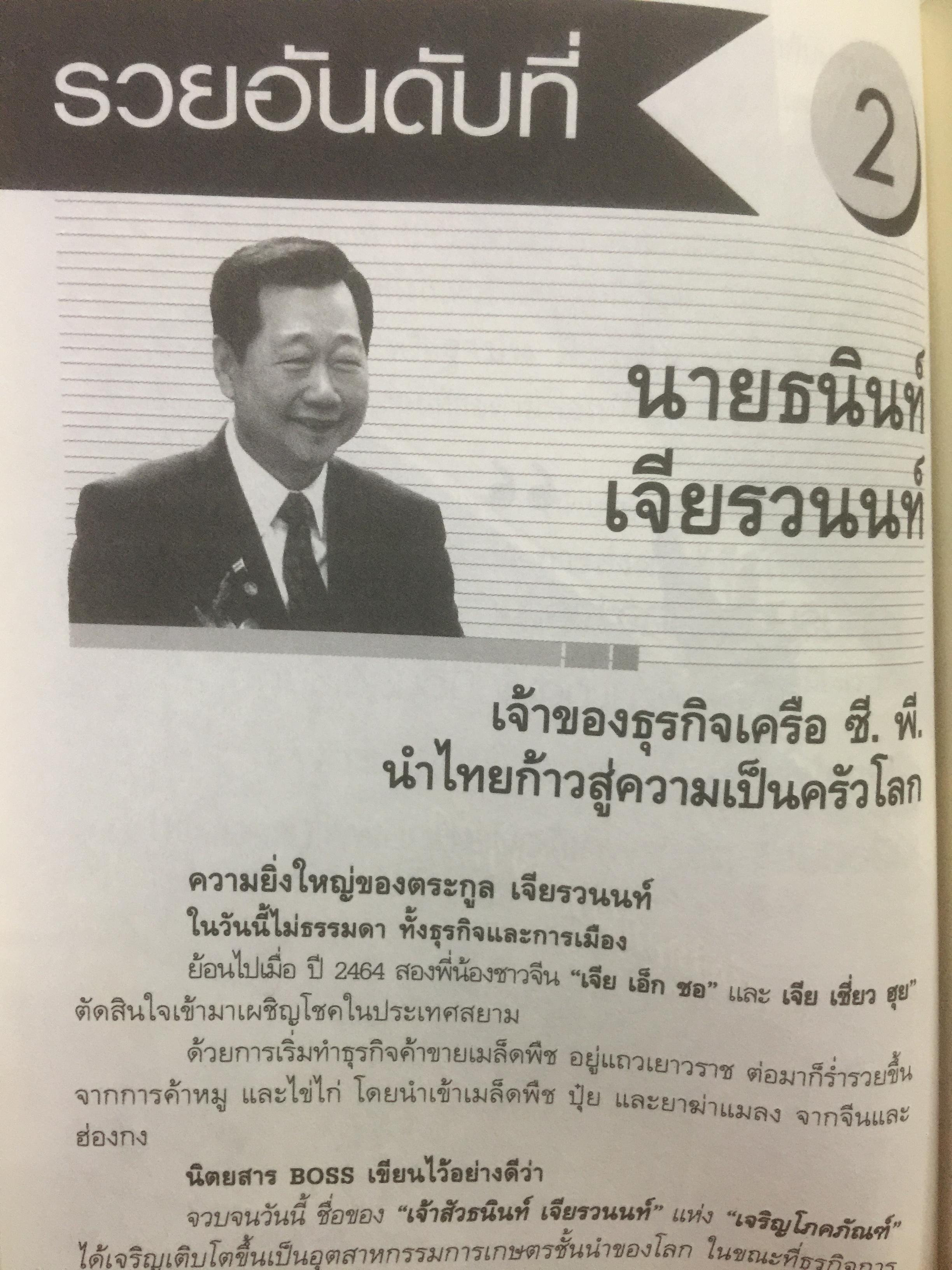 12 ตระกูลอภิมหาเศรษฐีที่ร่ำรวยที่สุดในประเทศไทย. ผู้เรียบเรียง ภูวเดช สืบพงศพร 0 กก.