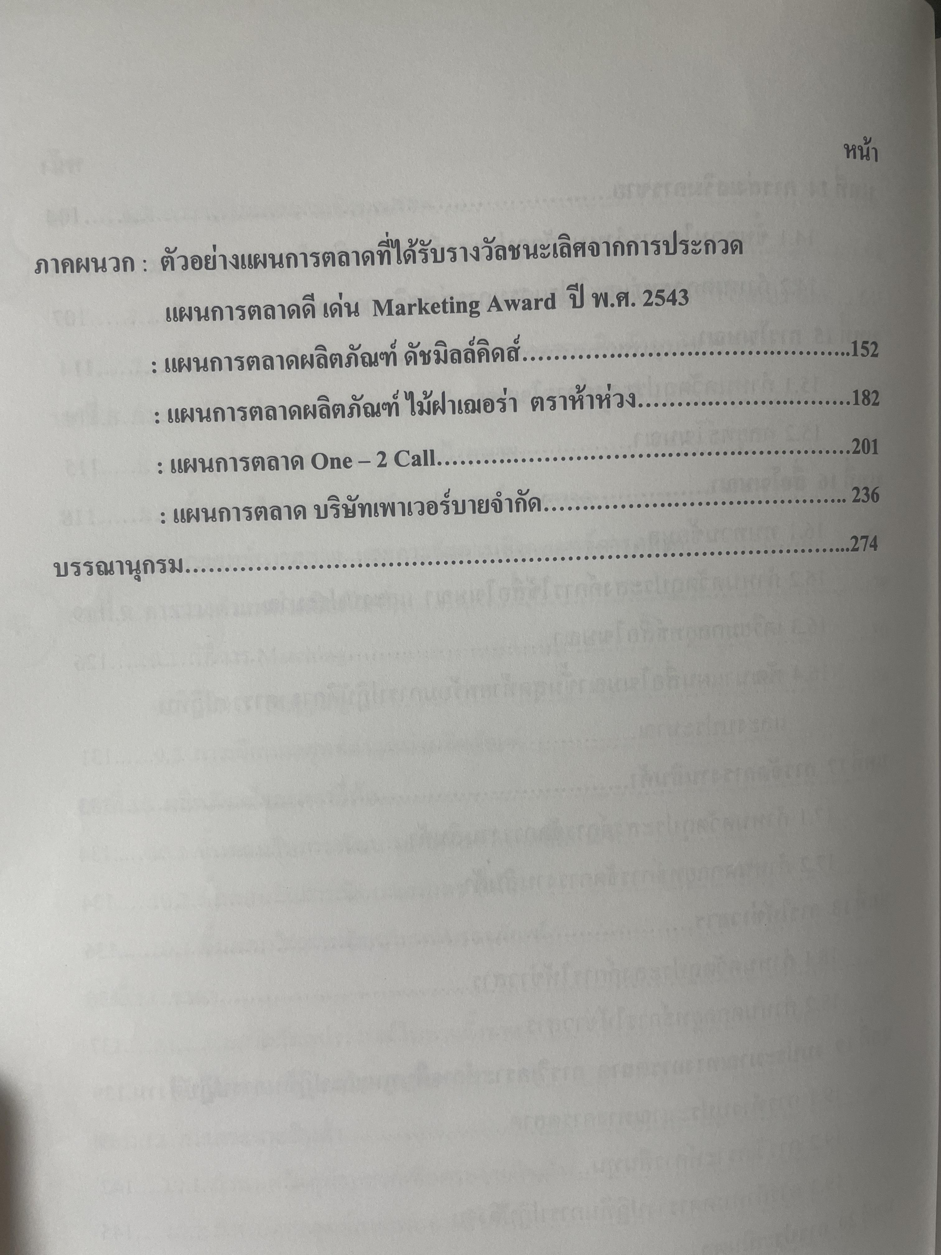 การวางแผนการตลาด MARKETING PLANNING. ผู้เขียน เพลินทิพย์ โกเมศโสภา ภาควิชาการตลาด คณะพาณิชยศาสตร์และการบัญชี จุฬาลงกรณ์มหาวิทยาลัย 3,800 กรัม