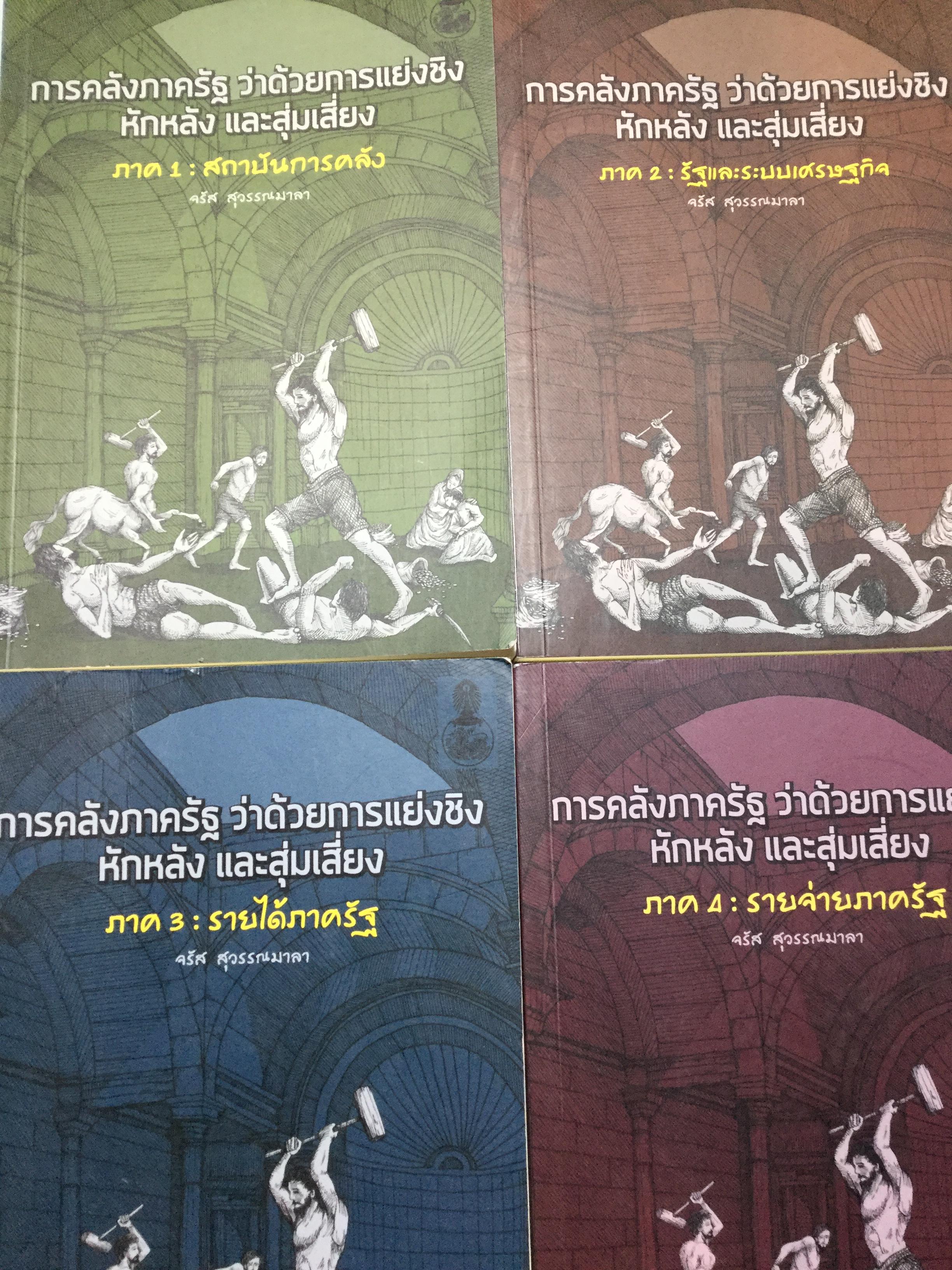 การคลังภาครัฐ ว่าด้วยการแย่งชิง. หักหลัง.และสุ่มเสี่ยงรวม 4 เล่ม 1) ภาค 1:สถา บันการคลัง 2)ภาค2: รัฐและระบบเศรษฐกิจ 3)ภาค3:รายได้ภาครัฐ 4)ภาค4:รายจ่ายภาครัฐ 0 กก.