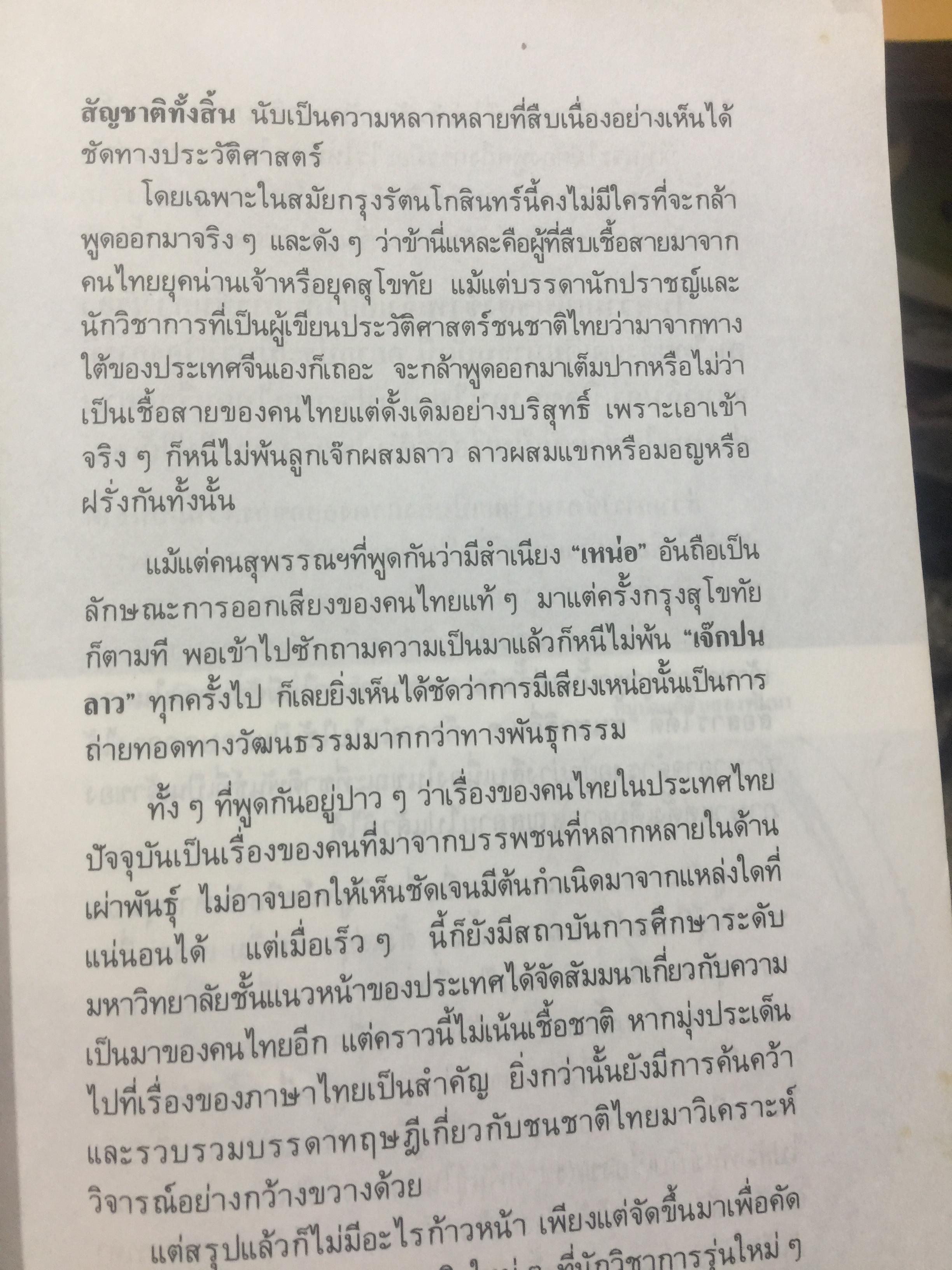 ไทยน้อย ไทยใหญ่ ไทยสยาม. ประมวลเรื่องราวเกี่ยวกับค ฝนไทยมาจากไหน พร้อมภาพชุด 4 สี จากเมืองแถน(เดียนเบียนฟู) ในเวียดนาม. ผู้เขียน ศรีศักดิ์ วัลลิโภดม และ สุจิตต์ วงษ์เทศ 800 กรัม