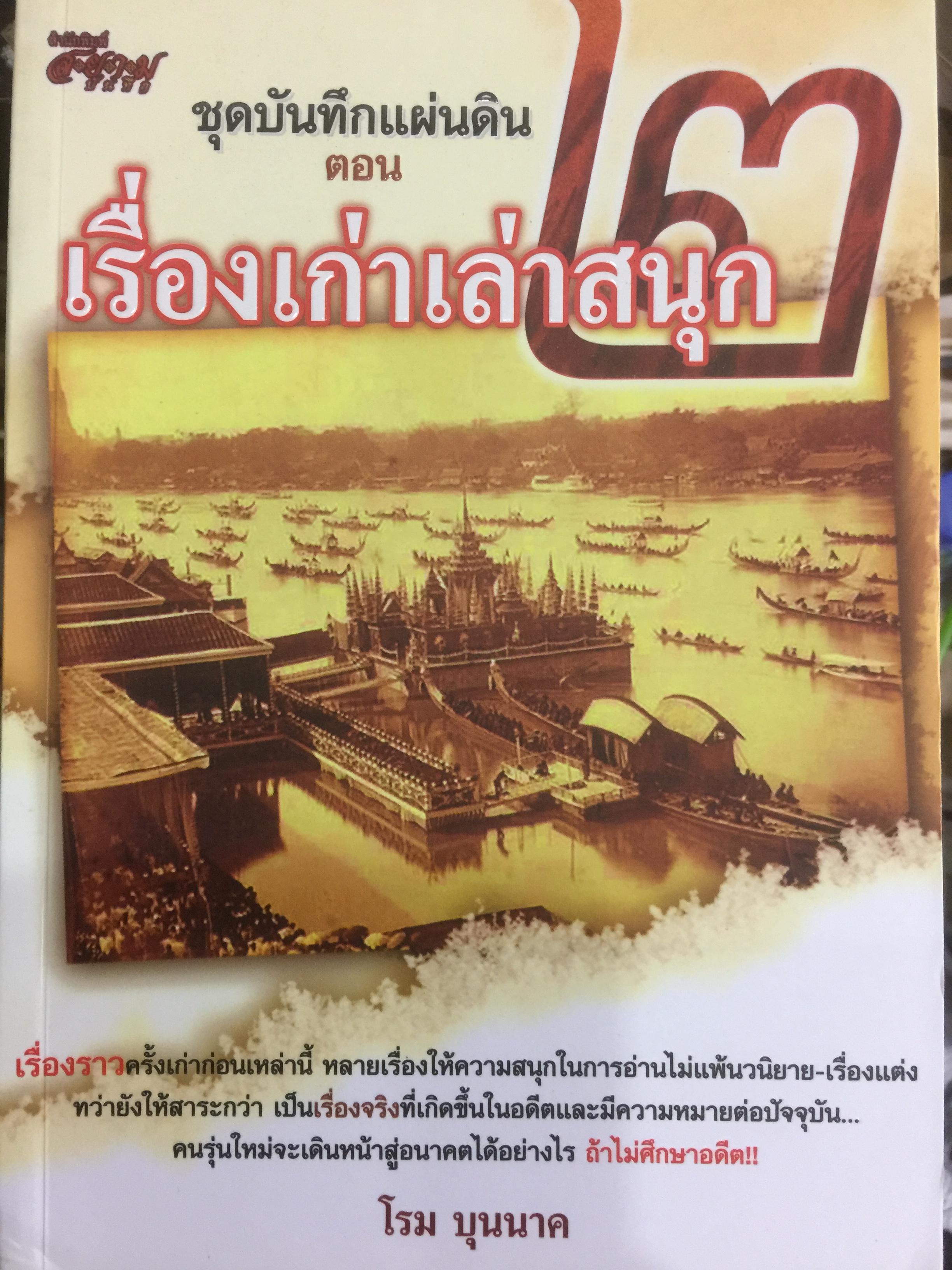 ชุดบันทึกแผ่นดิน ตอน เรื่องเก่าเล่าสนุก. ผู้เขียน โรม บุนนาค 0 กก.