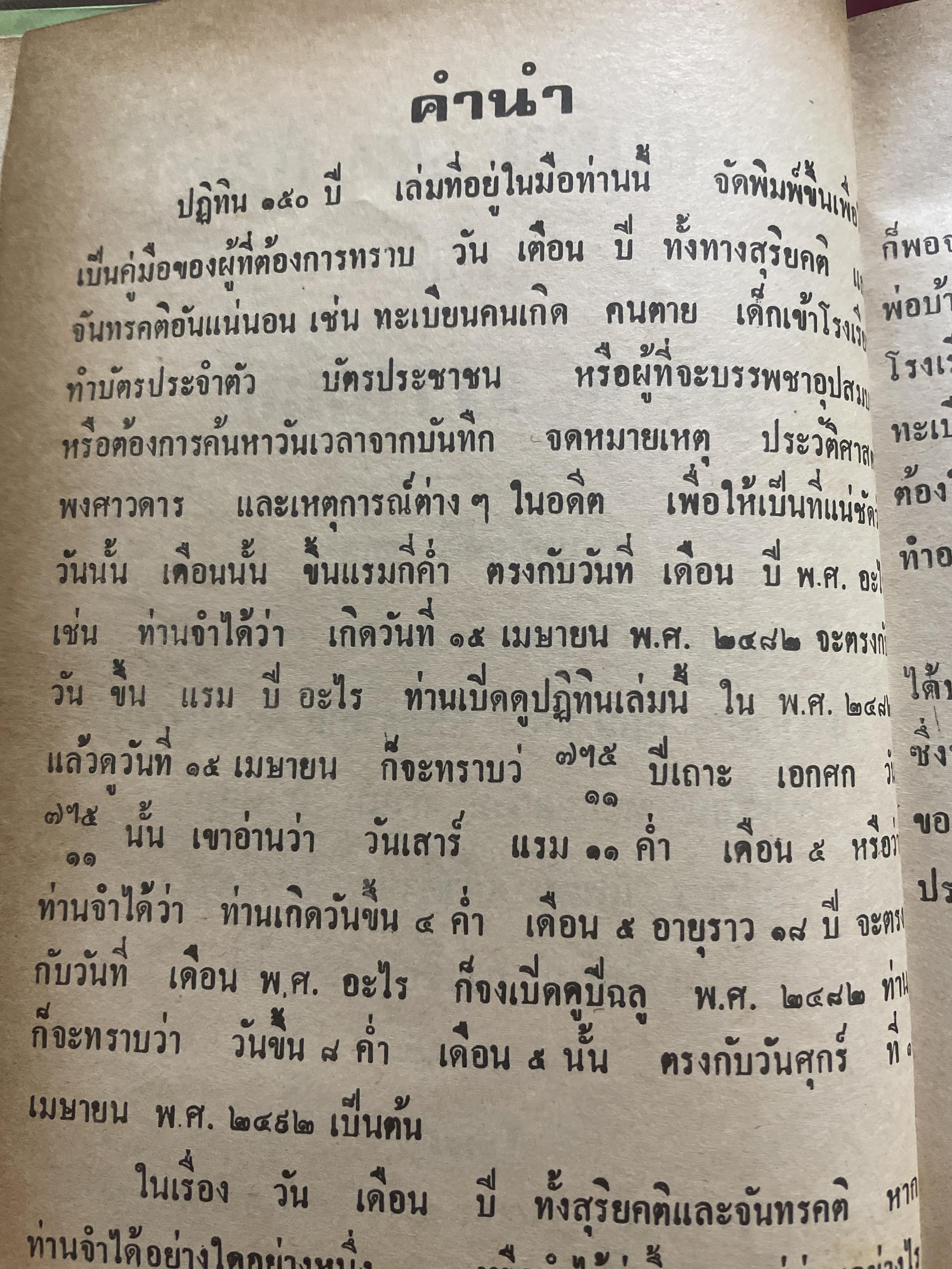 ปฎิทิน 150 ปี ฉบับ ลูก ส. ธรรมภักดี สมบูรณ์ ถูกต้อง ตามหลักแท้จริง โดย คล้อย ทรงบัณฑิตย 1,800 กรัม