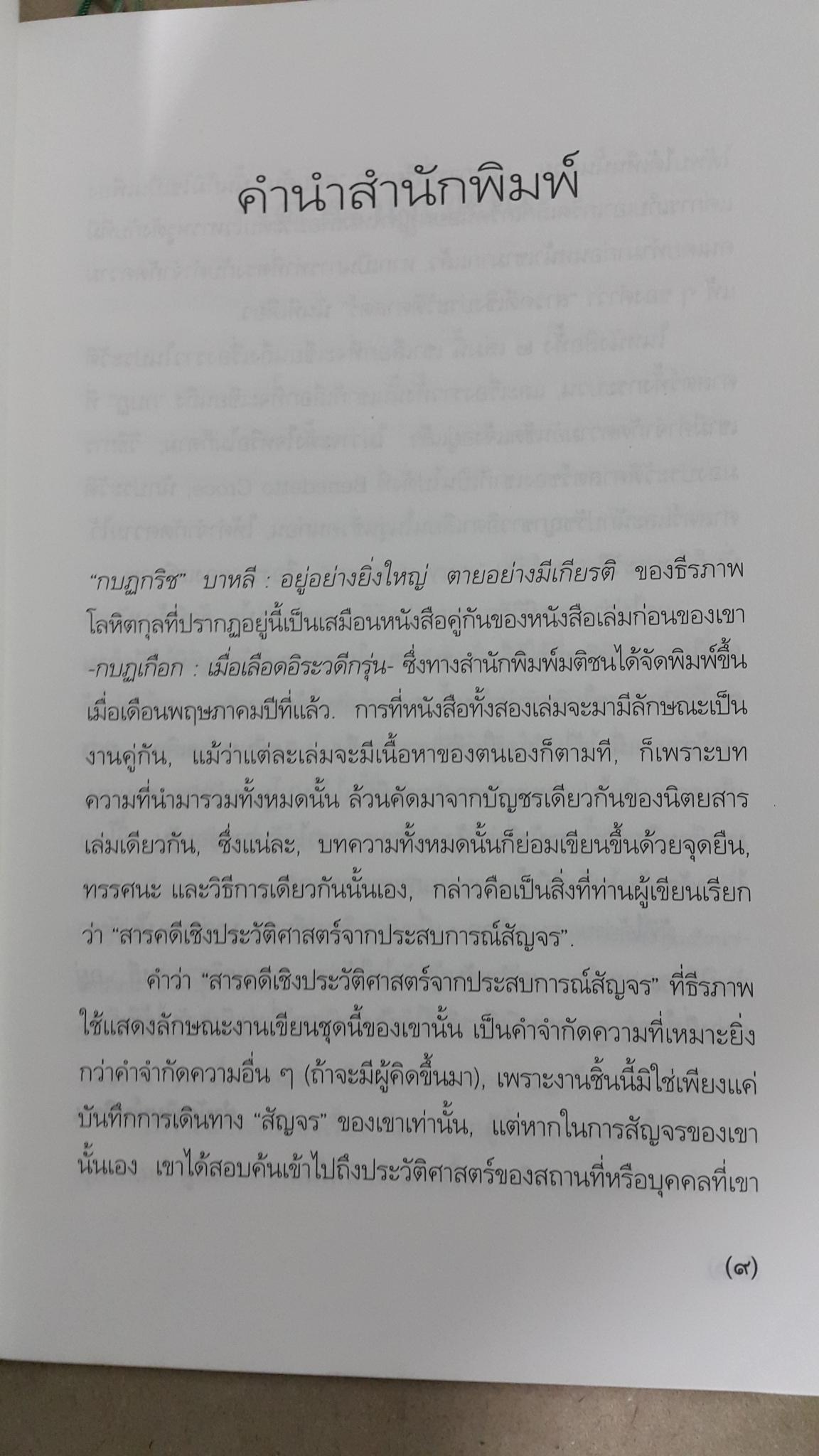 กบฎกริชบาหลี อยู่อย่างยิ่งใหญ่ ตายอบ่างมีเกียรติ. สารคดีบันทึกเชิงประวัติศาสตร์จากประสบการณ์สัญจร โดย ธีรภาพ โลหิตกุล 0 กก.