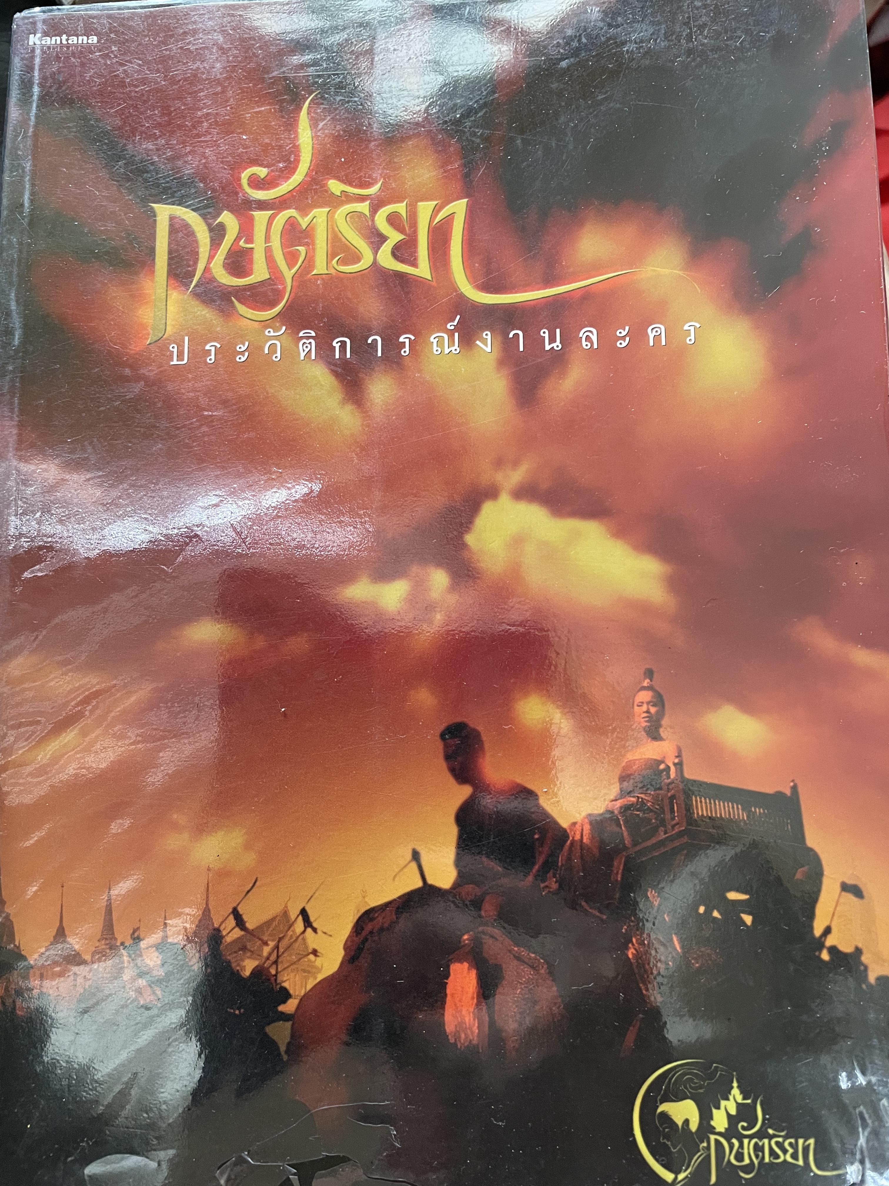 กษัตริยา ประวัติการณ์งานละคร จากพงศาวดารซ่อนเร้นที่ถูกลืม สู่สุดยอดละครประวัติศาสตร์ เรื่องยิ่งใหญ่แห่งปี อำนวยการสร้างโดย กันตนา 1,500 กรัม