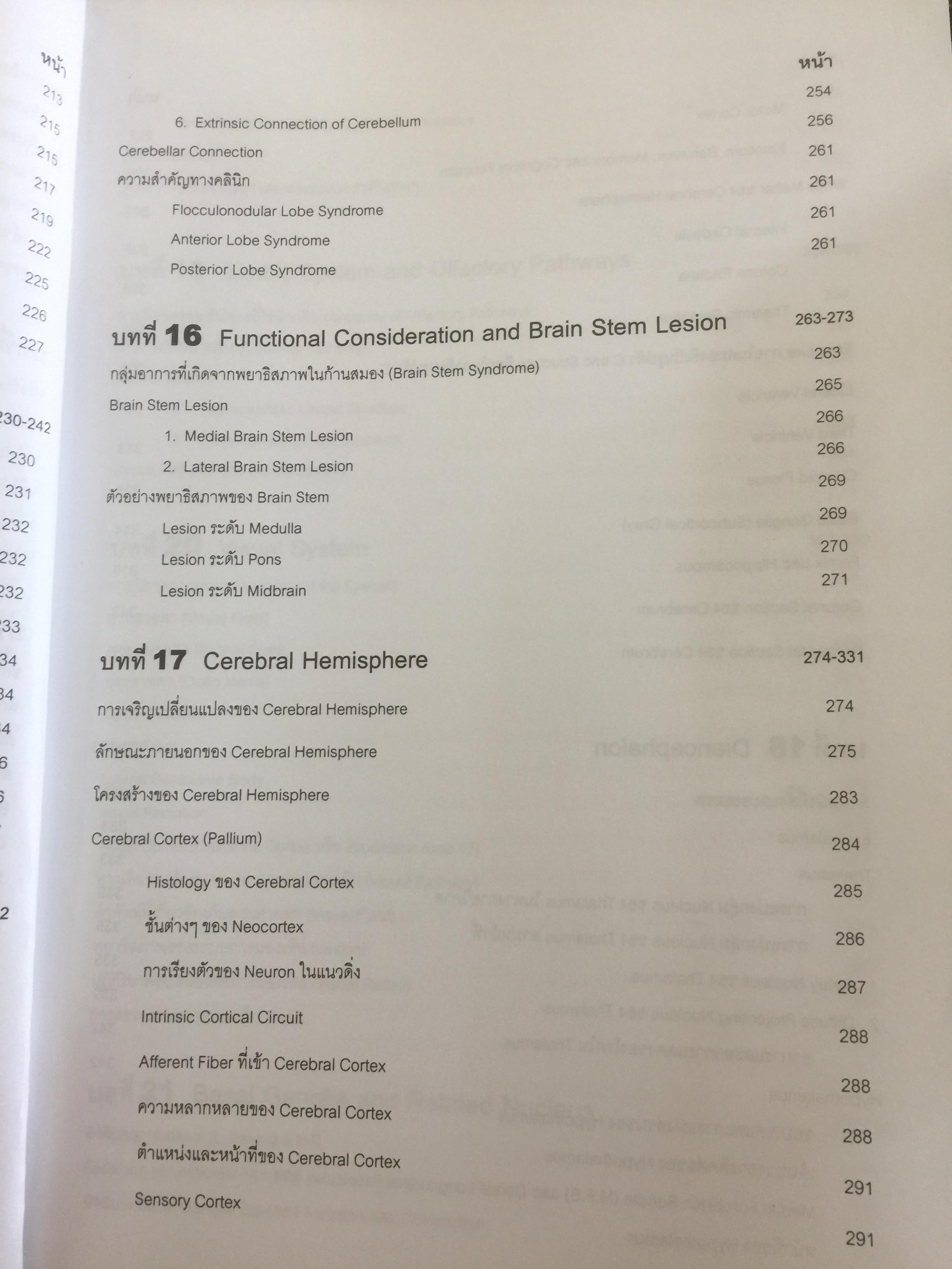 ตำราประสาทกายวิภาคศาสตร์ บรรณาธิการ เกรียงไกร อุรุโสภณ เรียบเรียงโดย คณาจารย์ภาควิชากายวิภาคศาสตร์ คณะแพทย์ศาสตร์ศิริราชพยาบาล 0 กก.