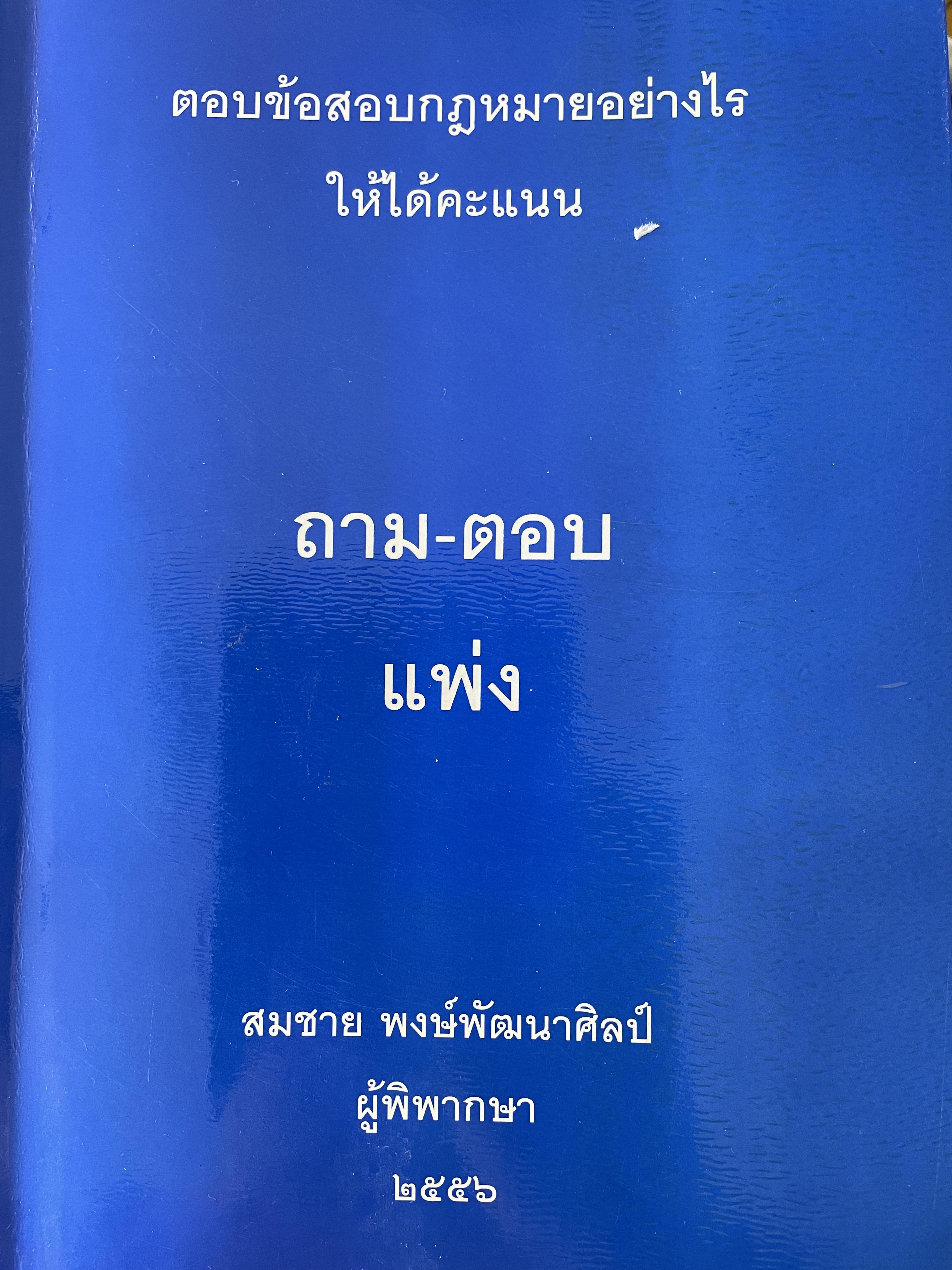 ถาม-ตอบ แพ่ง ตอบข้อสอบกฎหมายอย่างไรให้ได้คะแนน โดย สมชาย พงษ์พัฒนาศิลป์ ผู้พิพากษา 3,500 กรัม