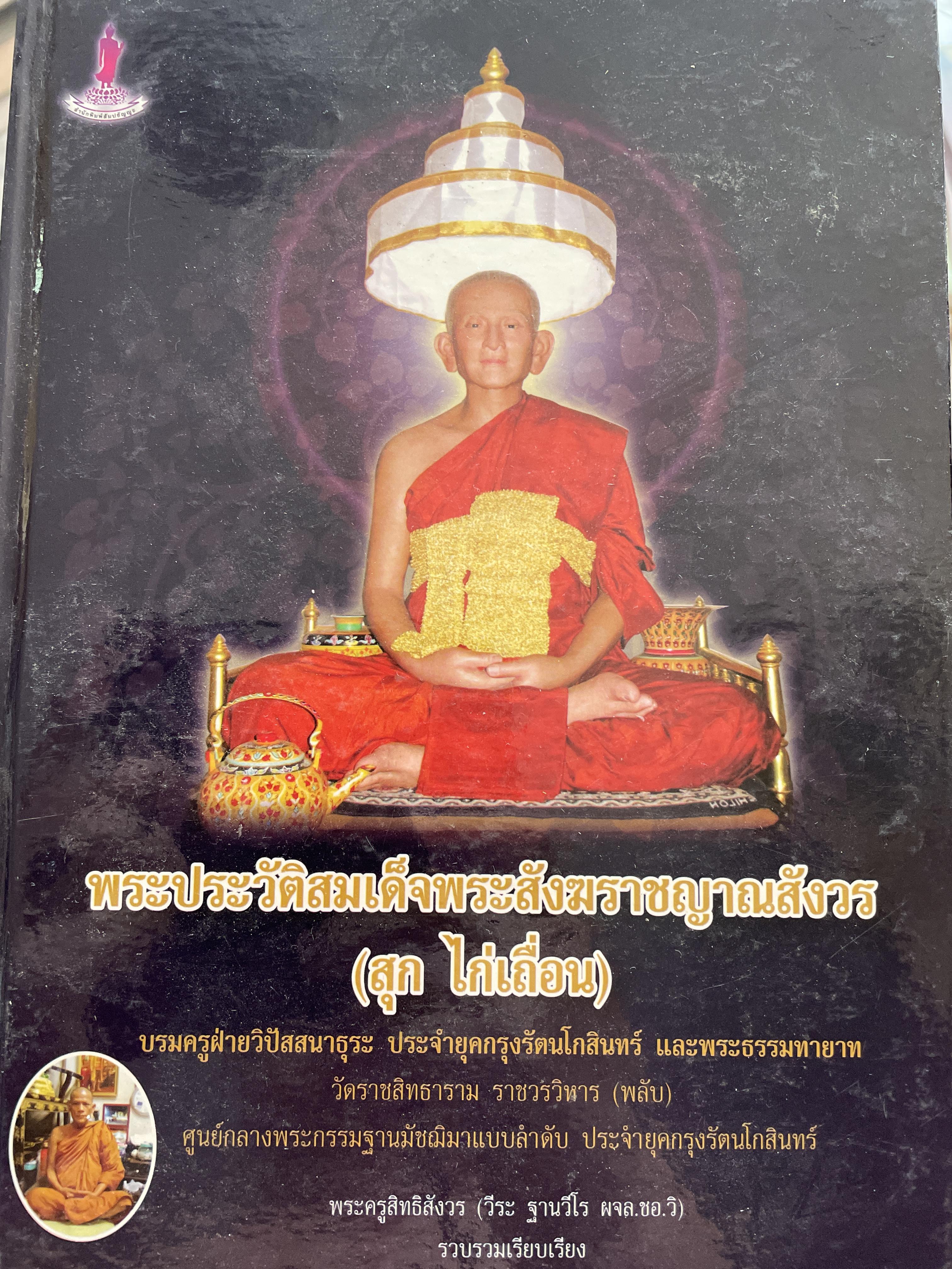 สุก ไก่เถื่อน พระประวัติสมเด็จพระสังฆราชญาณสังวร บรมครูฝ่ายวิปัสสนาธุระ ประจำยุคกรุงรัตนโกสินทร์ และพระธรรมทายาท รวบรวมและเรียบเรียงโดย พระครูสิทธิสังวร (วีระ ฐานวิโร) 0 กก.