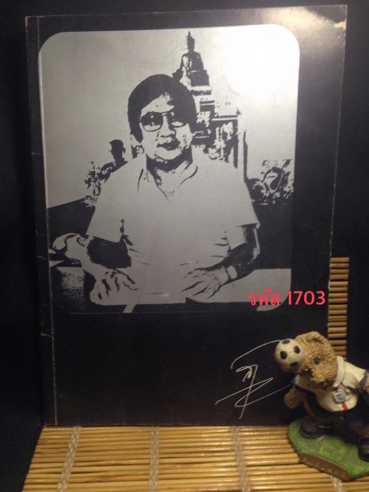 หนังสืออนุสรณ์งานศพ สุรพล พรทวีวัฒน์