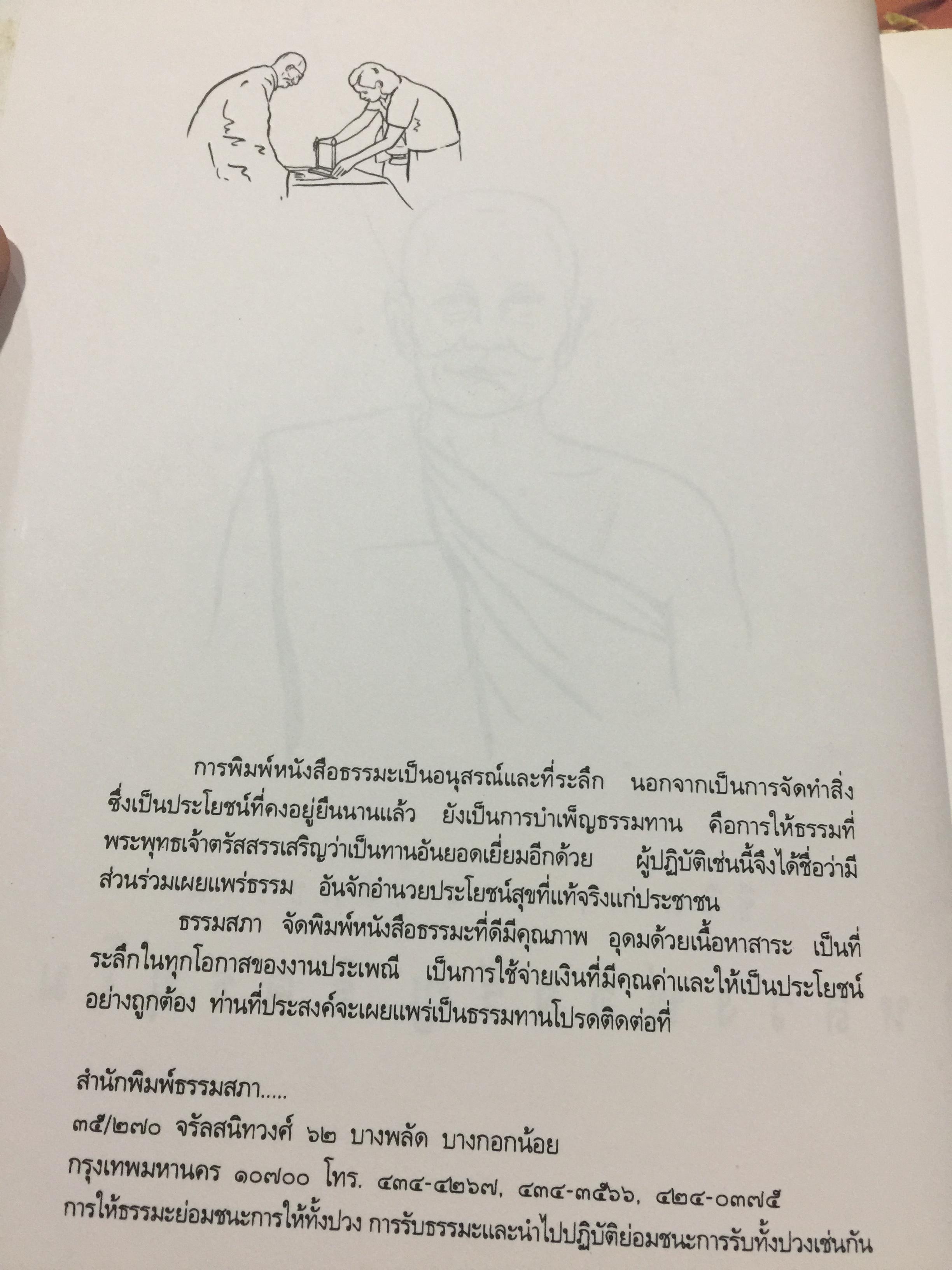 หลวงพ่อจรัญ ฐิตธมฺโม. ชีวิตการงาน หลักธรรม. ผู้จัดทำ สำนักพิมพ์ธรรมสภา 0 กก.