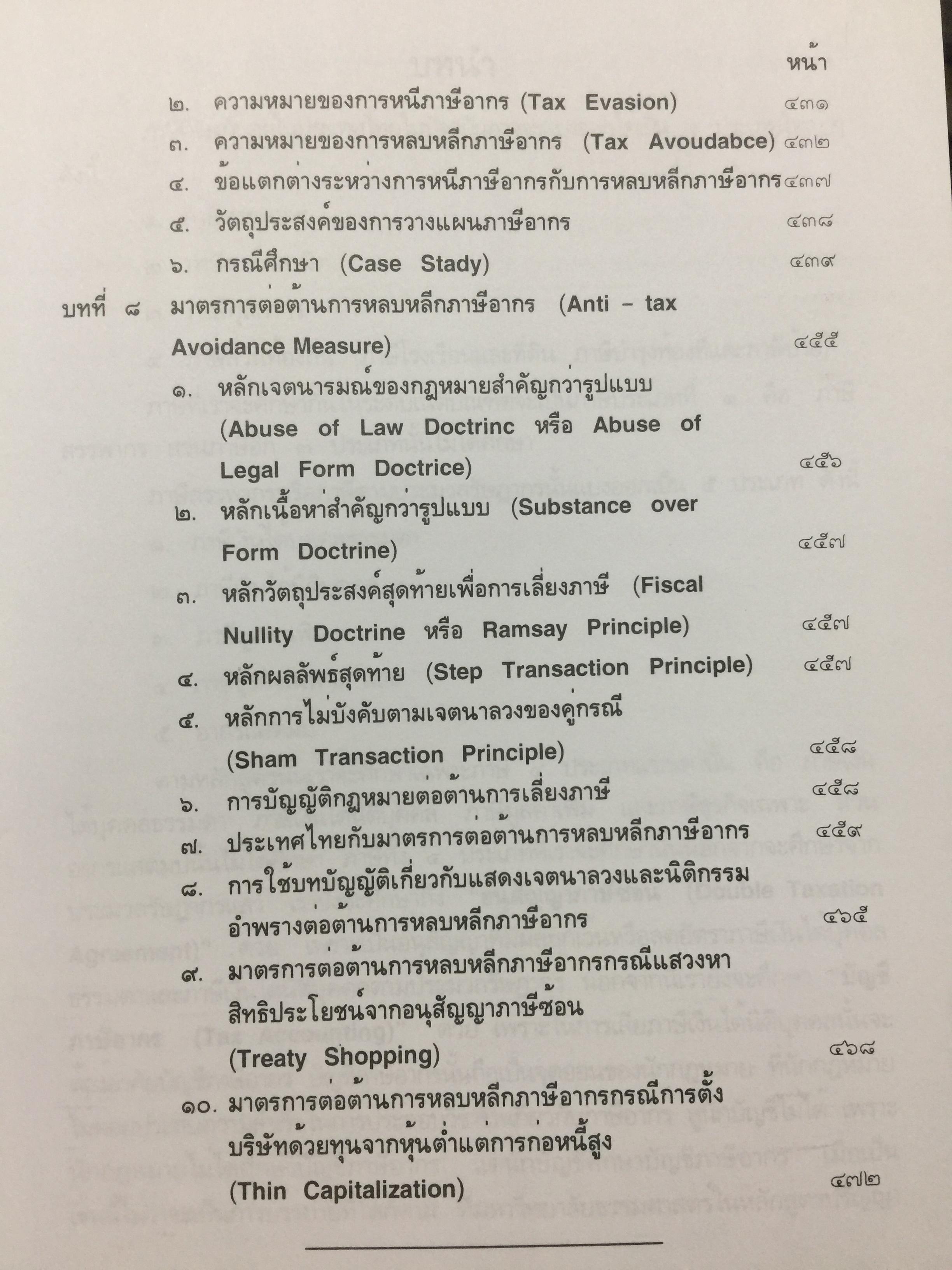 กฎหมายภาษีอากร. คู่มือการศึกษาวิชาวิชาภาษีอากร โดย ชัยสิทธิ์ ตราชูธรรม จัดพิมพ์โดย สำนักอบรมศึกษากฎหมายแห่งเนติบัณฑิตยสภา 5 กก.