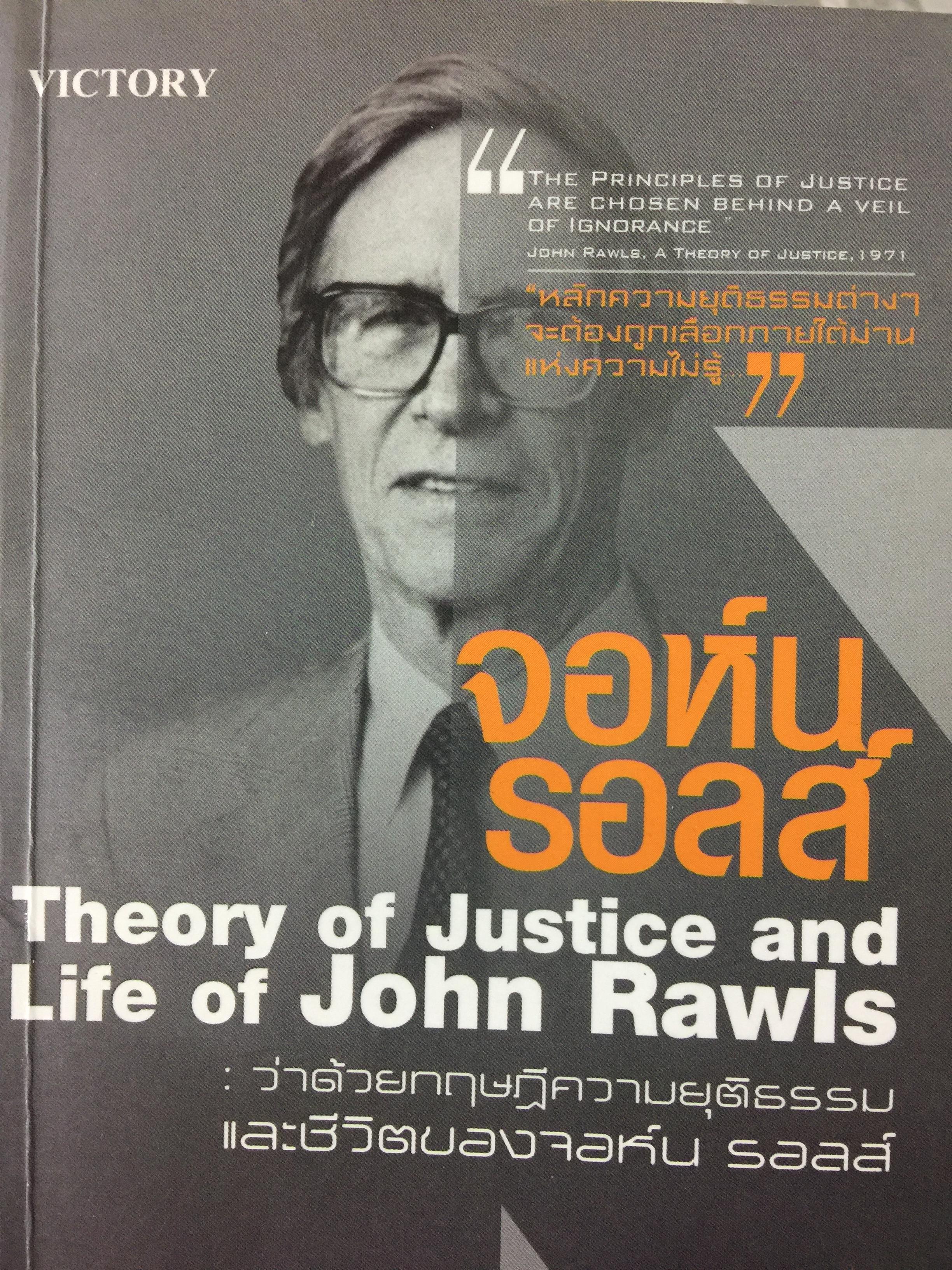จอห์น รอลส์. ว่าด้วยทฤษฎีความยุติธรรม และชีวิตของจอห์น รอลส์. 0 กก.