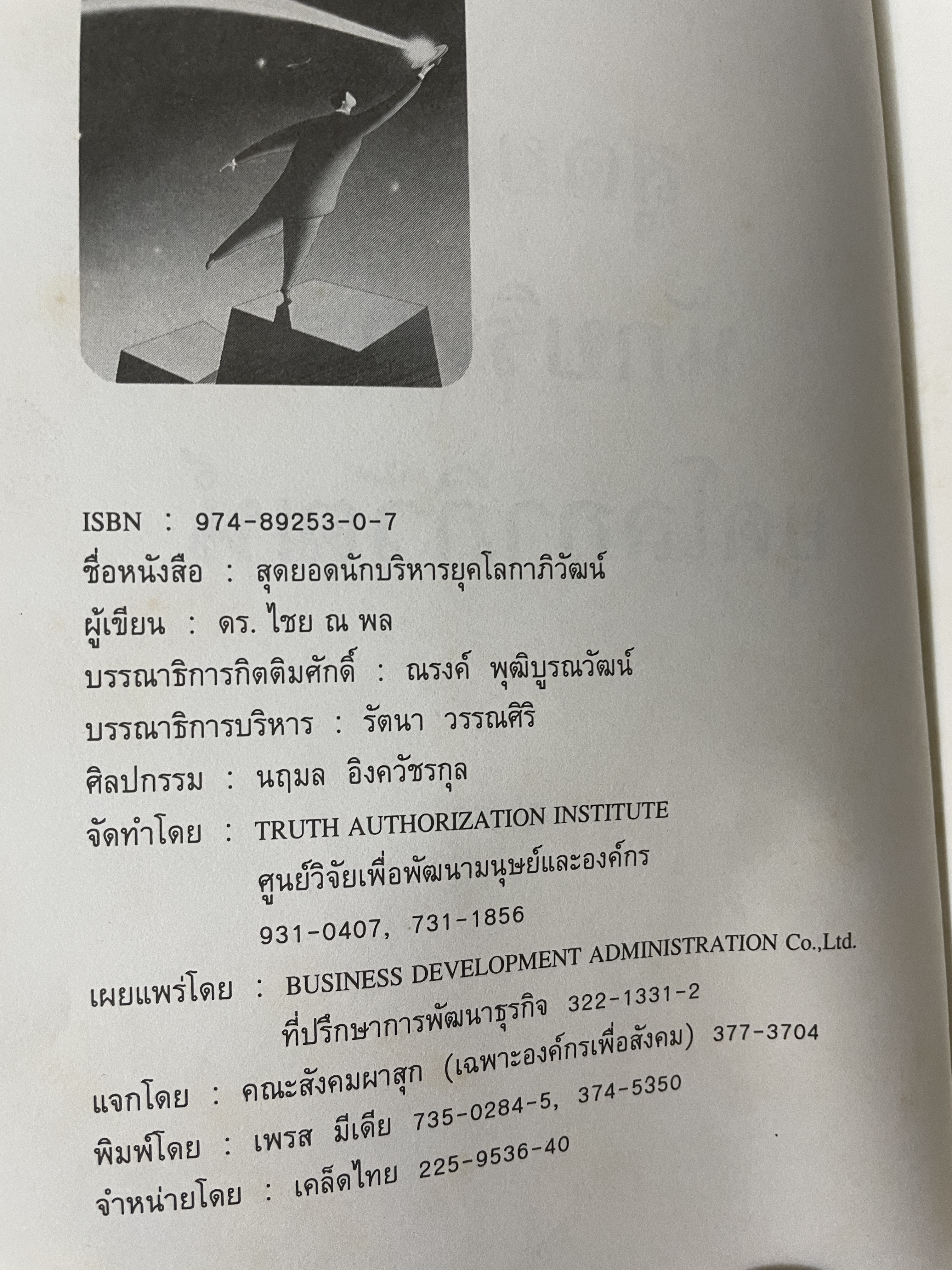 สุดยอด นักบริหารยุคโลกาภิวัฒน์ ผู้เขียน ไชย ณ พล 2,200 กรัม