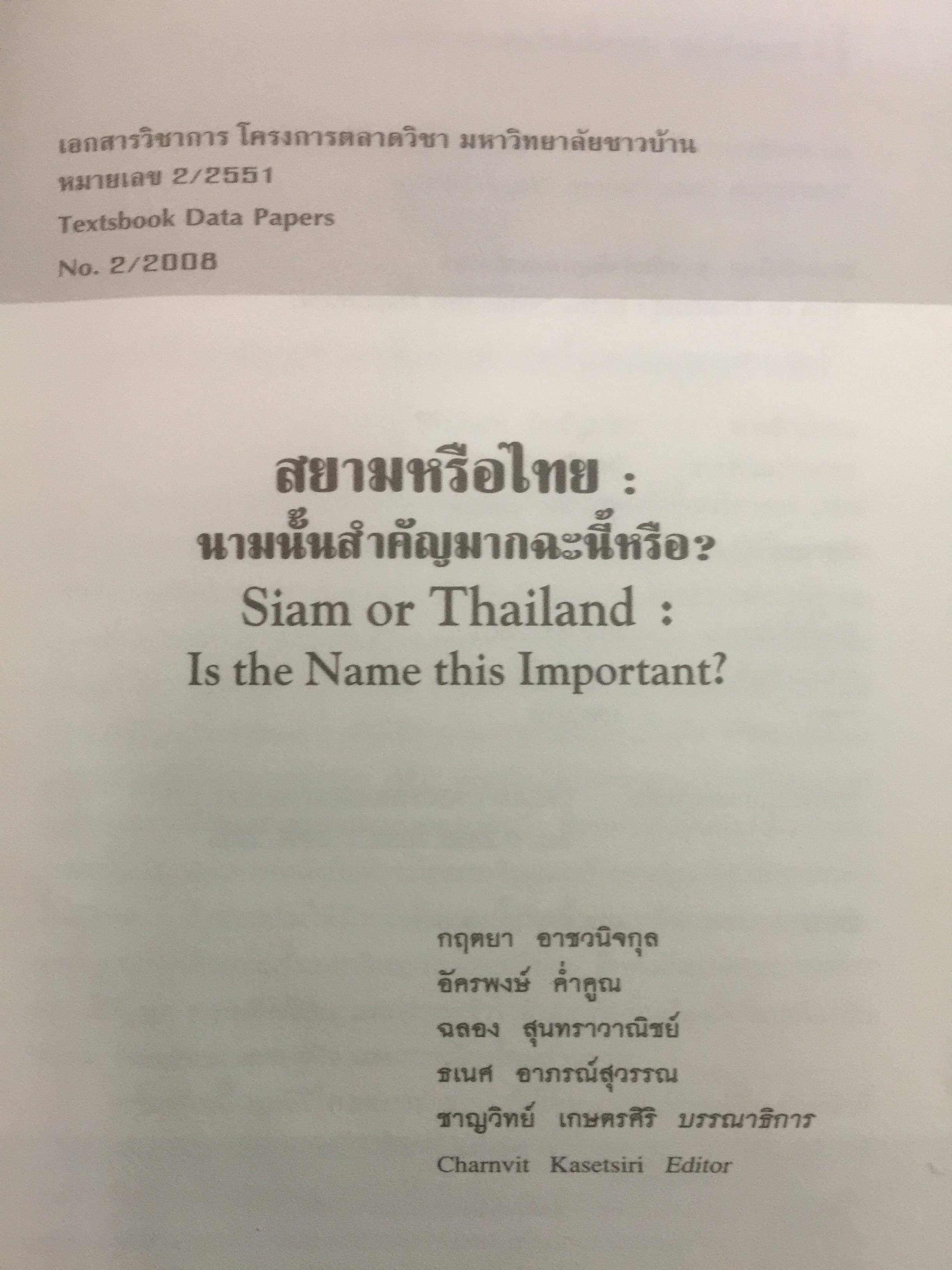 สยามหรือไทย : นามนั้นสำคัญมากฉะนี้หรือ. ผู้เขียน ชาญวิทย์ เกษตรศิริ 0 กก.