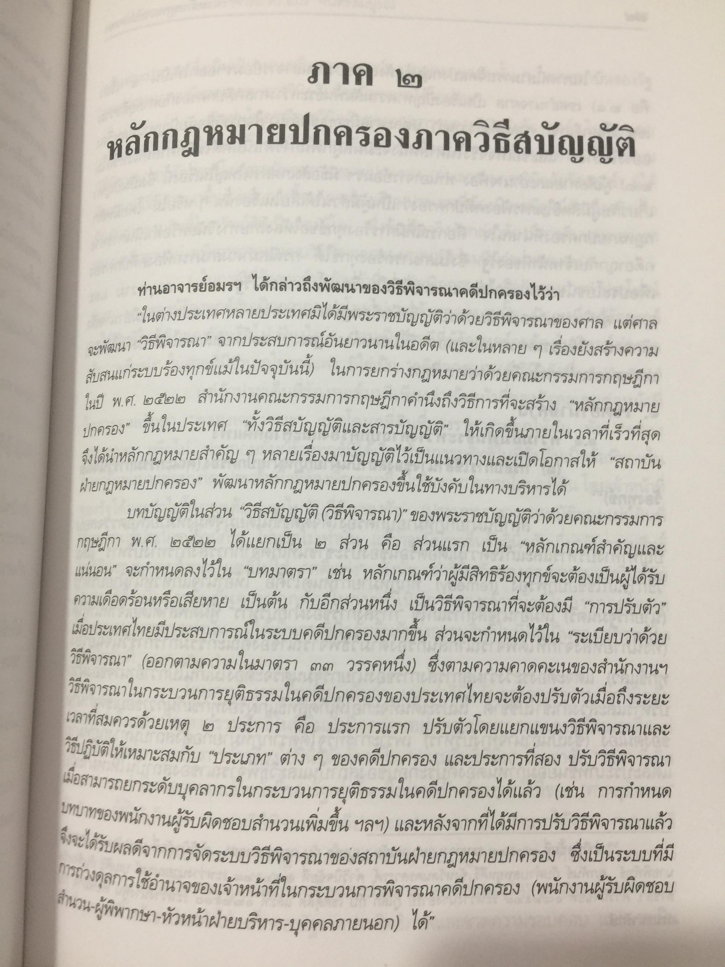 หลักกฎหมายปกครอง จากข้อสังเกตของ ศาสตราจารย์ ดร.อมร จันทรสมบูรณ์ จัดทำเนื่องในโอกาสครบรอบ 72 ปี ศาสตราจารย์ ดร.อมร จันทรสมบูรณ์. 0 กก.