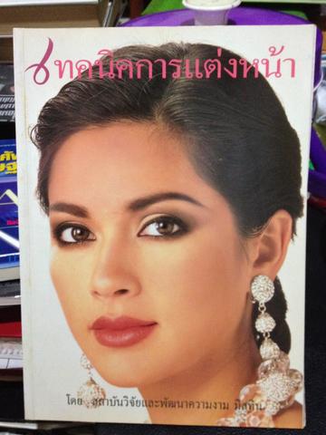 เทคนิคการแต่งหน้า. สถาบันวิจัยและพัฒนาความงาม 0 กก.