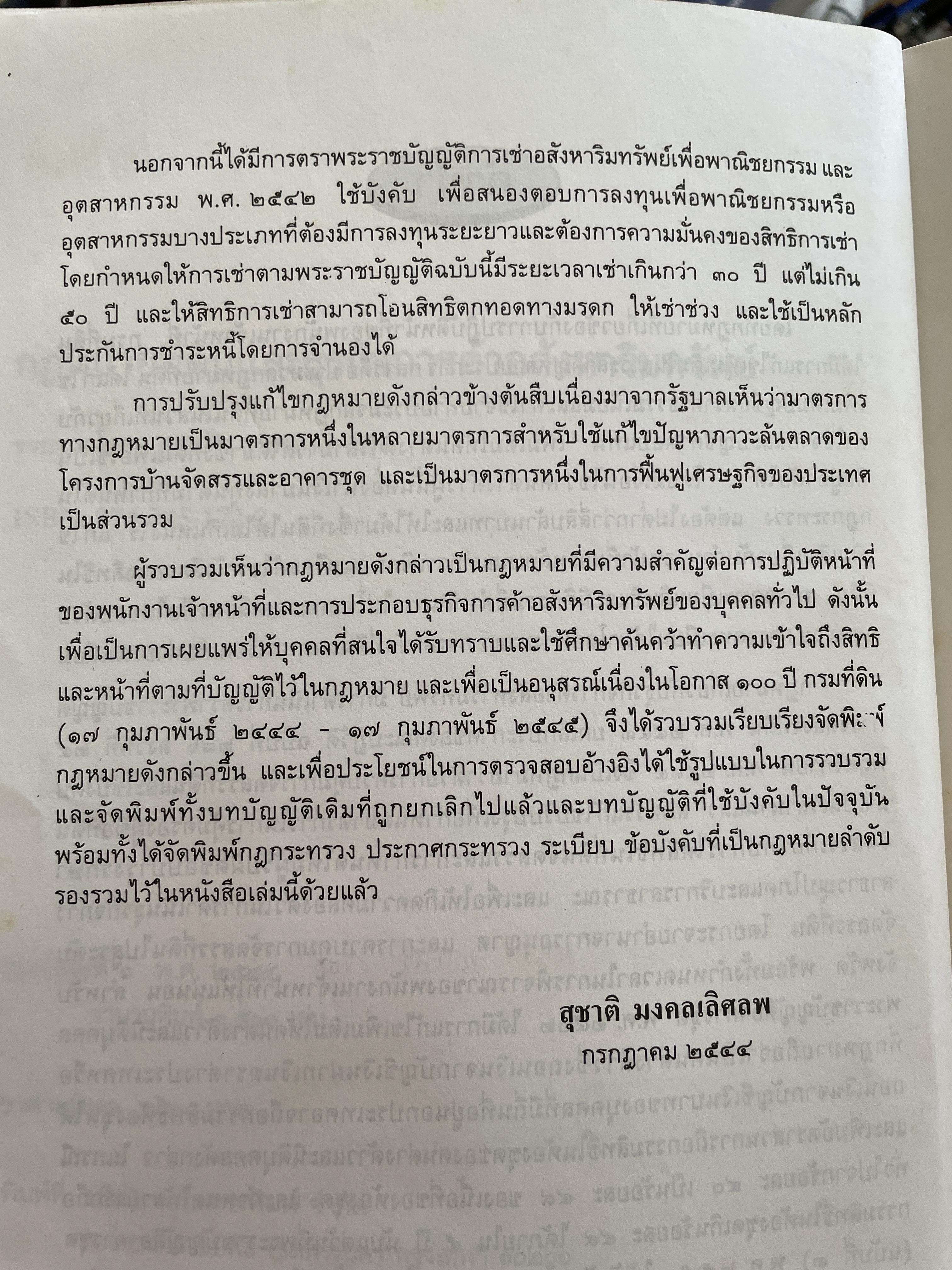 100 ปี กรมที่ดิน กฎหมายที่ดินและธุรกิจการค้ออังหาริมทรัพย์ รวบรวมโดย สุชาติ มงคลเลิศลพ ตุลาการศาลปกครองกลาง 3,500 กรัม