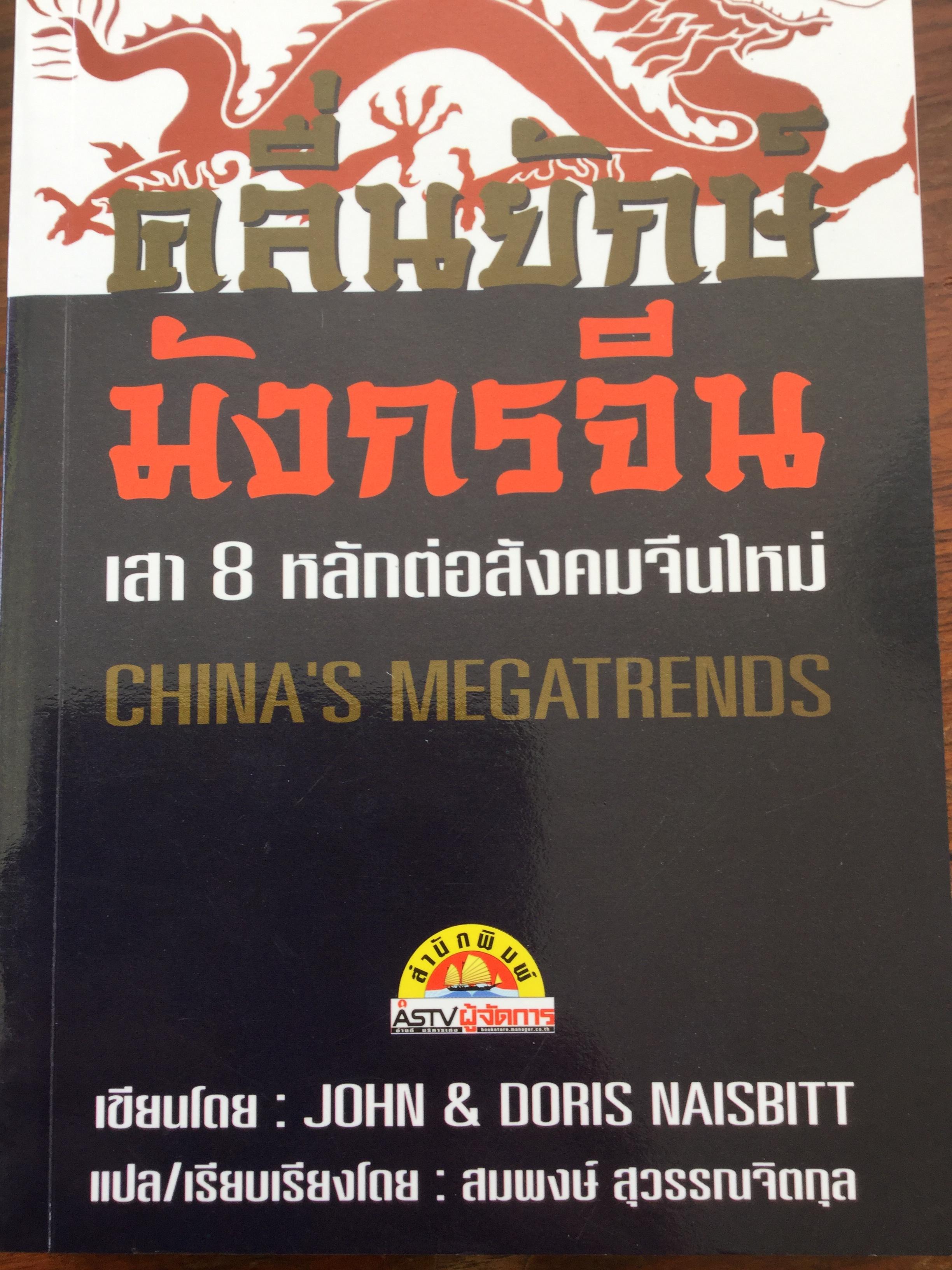 คลื่นยักษ์มังกรจีน. เสา 8 หลักต่อสังคมจีนใหม่. China's Megatrends. ผู้เขียน John & Doris Naisbitt แปล/เรียบเรียงโดย สมพงศ์ สุวรรณจิตกุล 1,500 กรัม